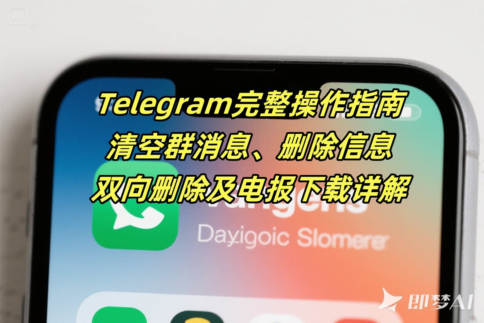 Telegram完整操作指南：清空群消息、删除信息、双向删除及电报下载详解