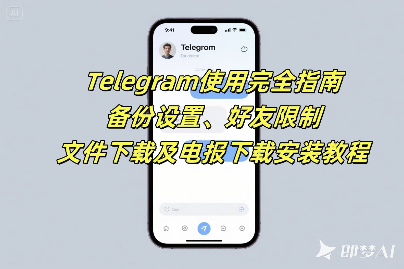 Telegram使用完全指南：备份设置、好友限制、文件下载及电报下载安装教程