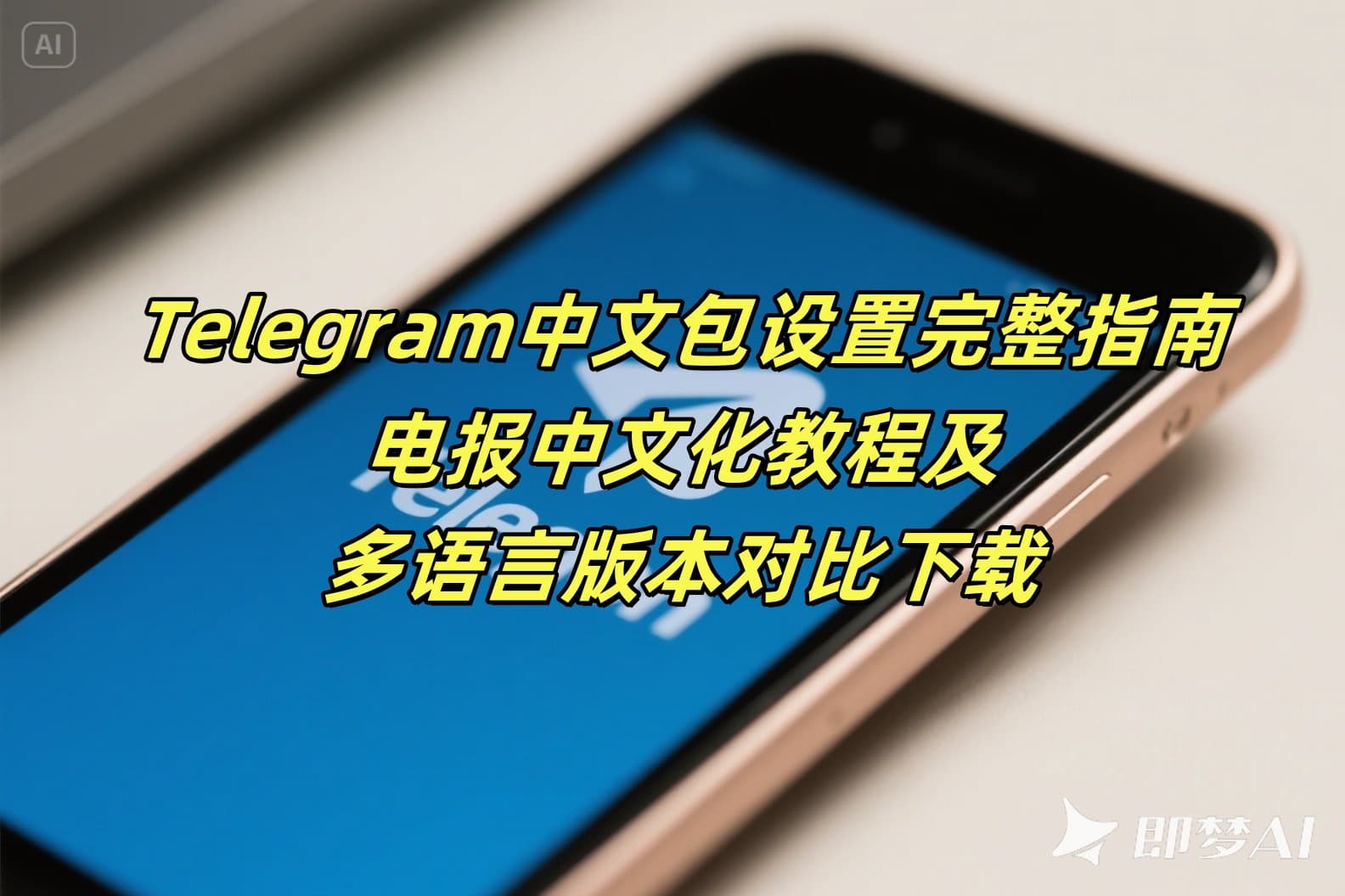 Telegram中文包设置完整指南：电报中文化教程及多语言版本对比下载
