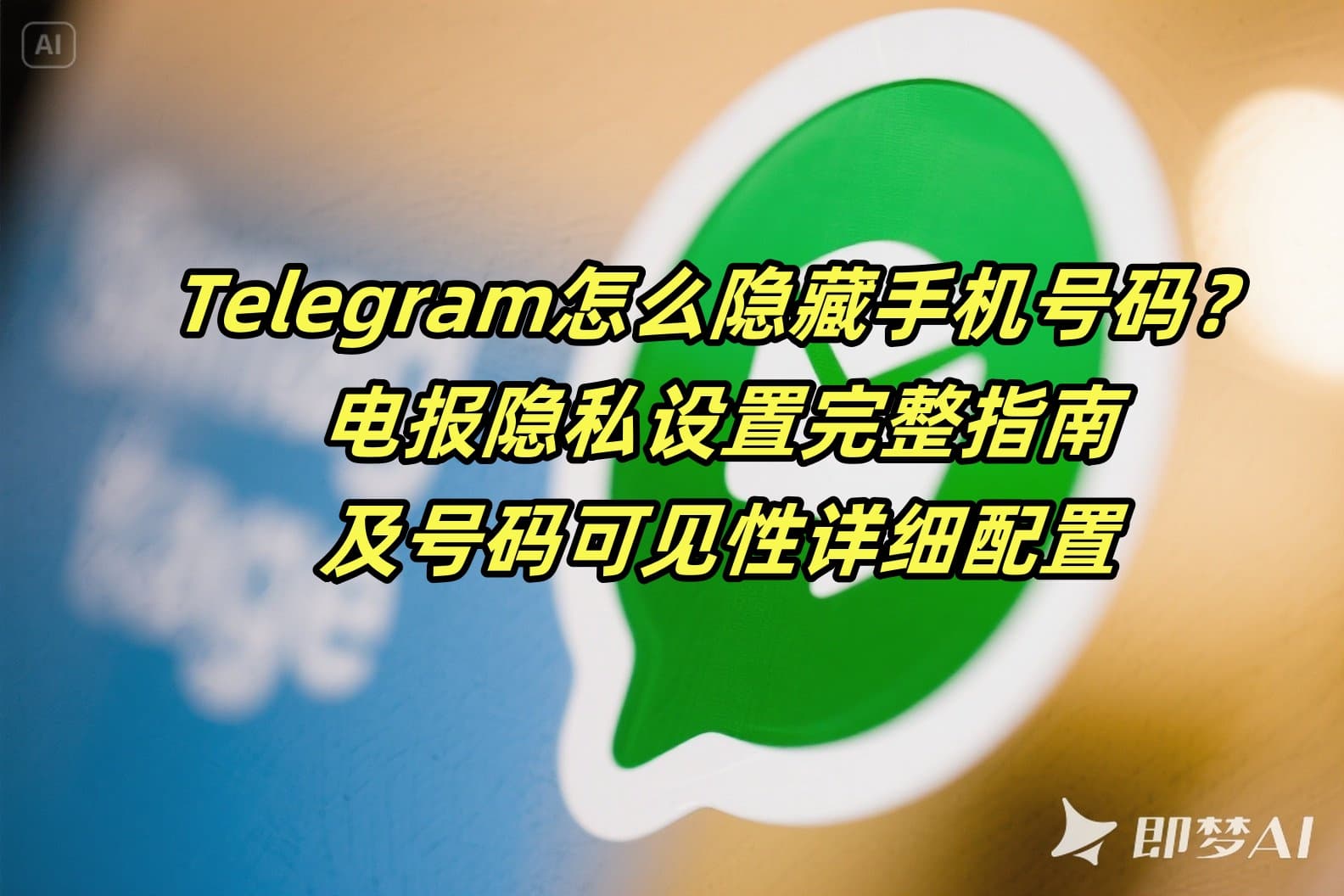 Telegram怎么隐藏手机号码？电报隐私设置完整指南及号码可见性详细配置