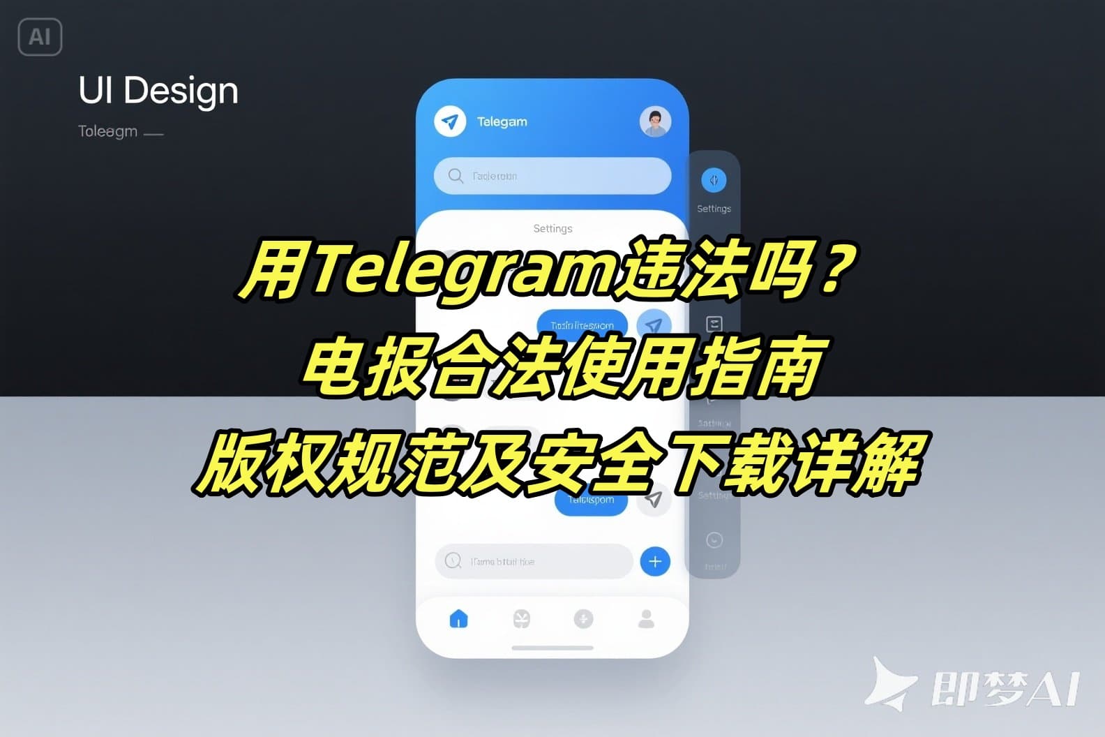 用Telegram违法吗？电报合法使用指南、版权规范及安全下载详解