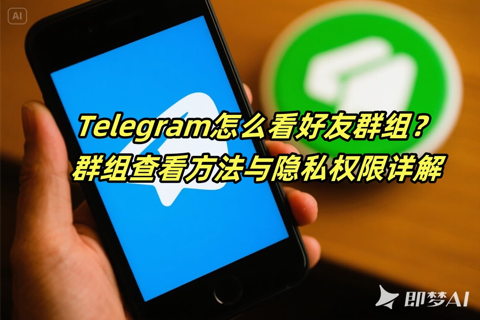 Telegram怎么看好友群组？群组查看方法与隐私权限详解