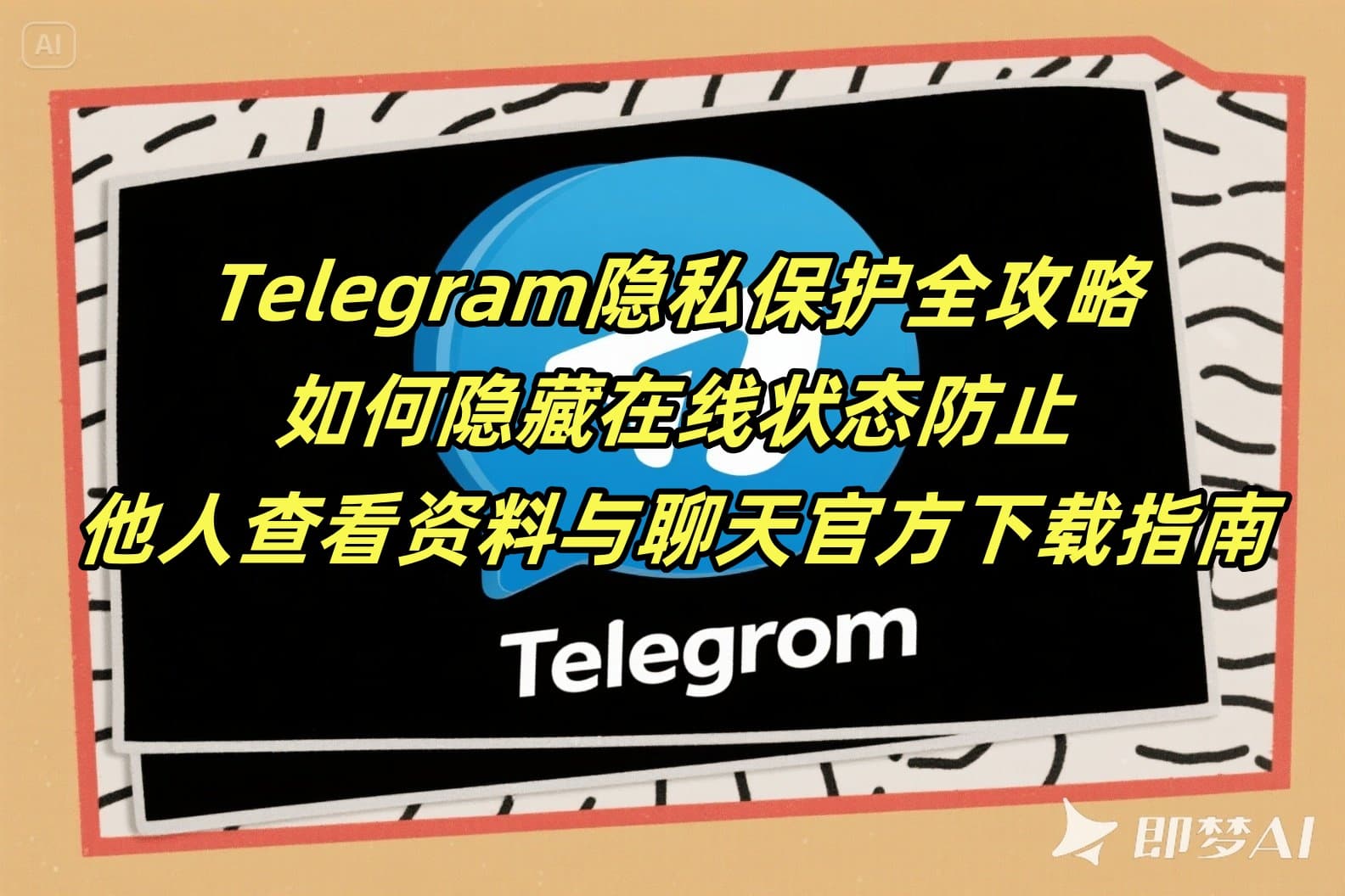 Telegram隐私保护全攻略：如何隐藏在线状态、防止他人查看资料与聊天官方下载指南