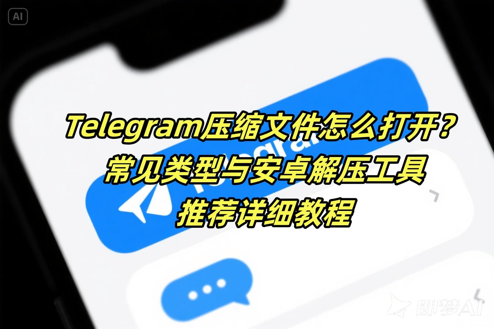 Telegram压缩文件怎么打开？常见类型与安卓解压工具推荐详细教程