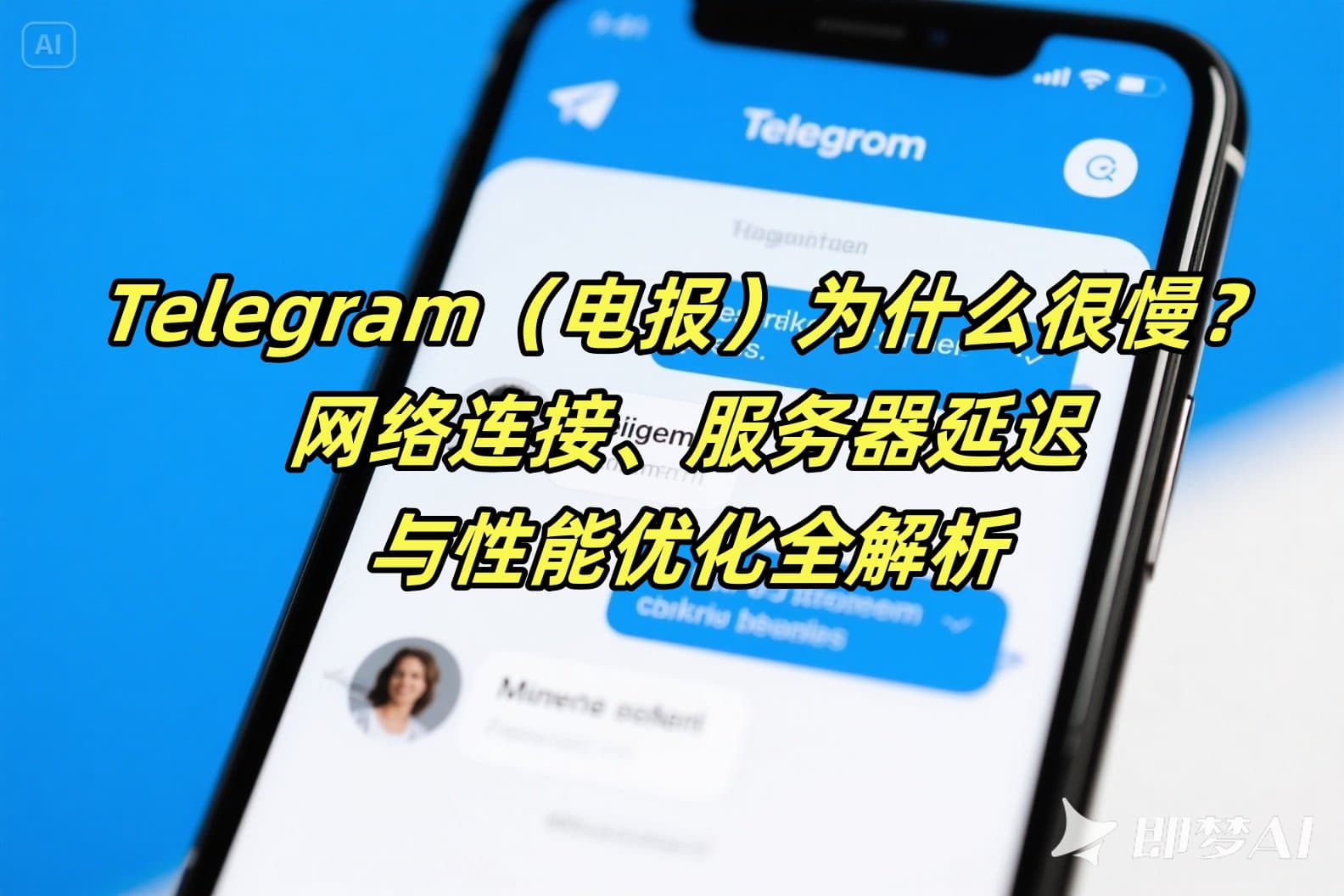 Telegram（电报）为什么很慢？网络连接、服务器延迟与性能优化全解析