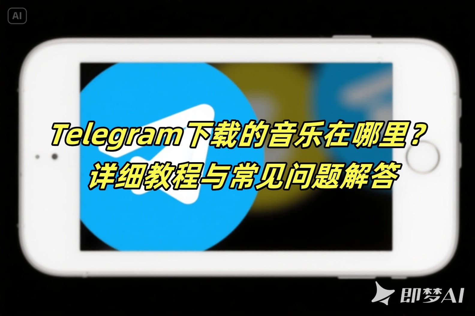 Telegram下载的音乐在哪里？详细教程与常见问题解答
