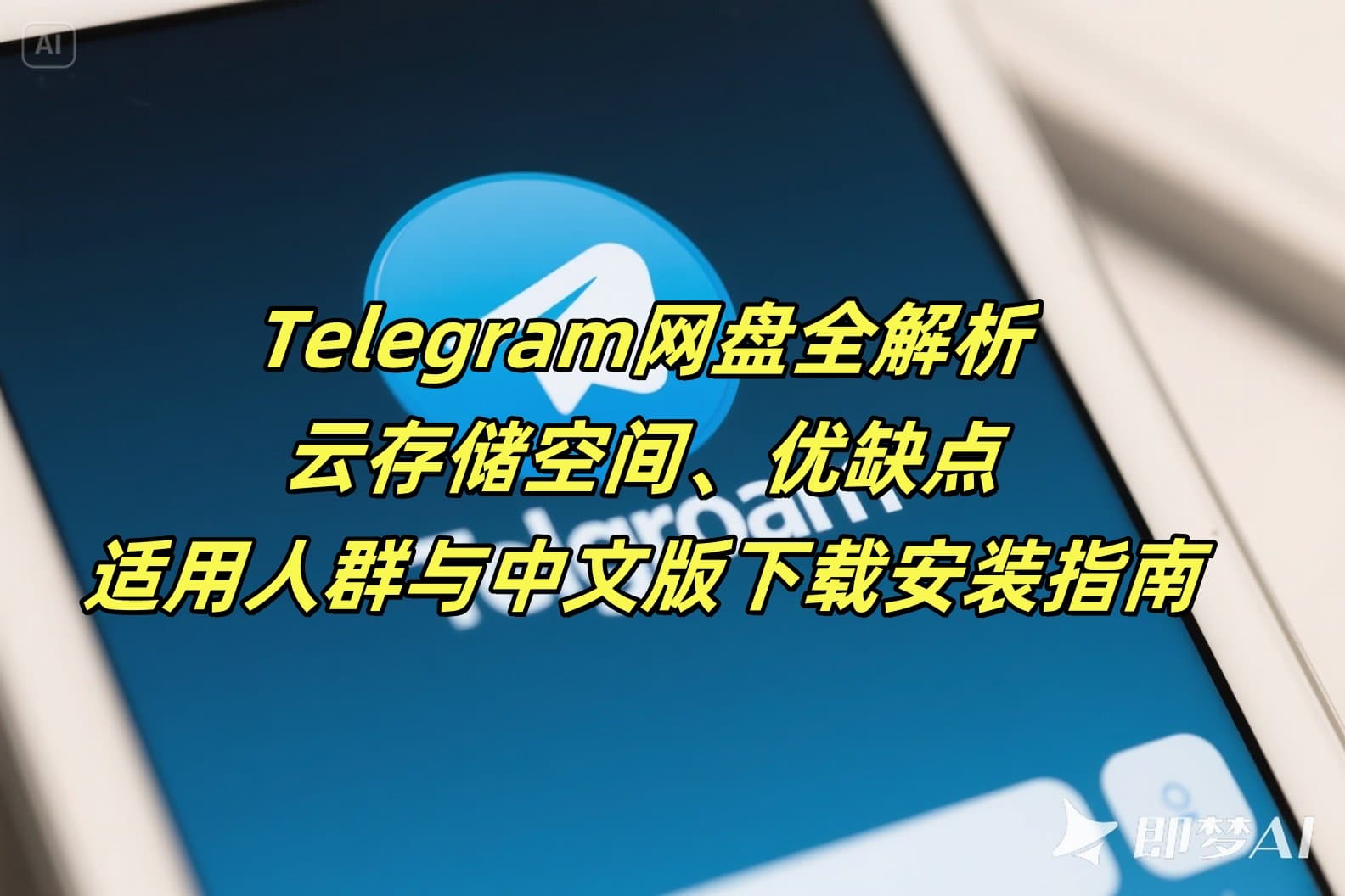 Telegram网盘全解析：云存储空间、优缺点、适用人群与中文版下载安装指南