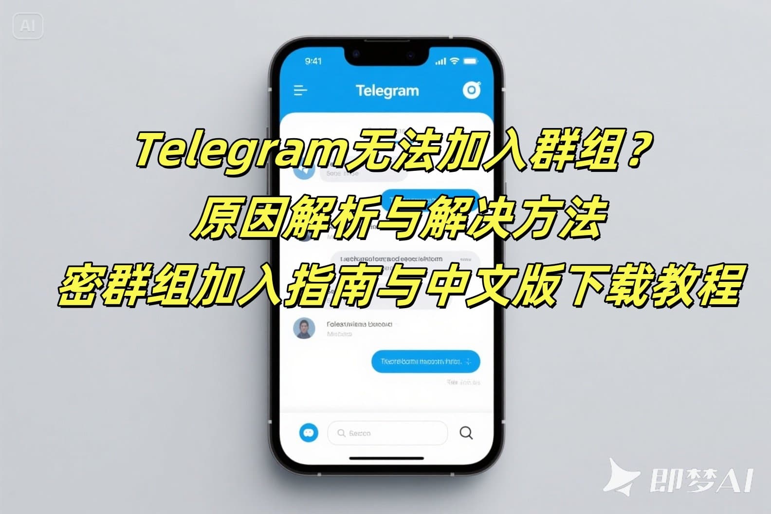 Telegram无法加入群组？原因解析与解决方法、密群组加入指南与中文版下载教程