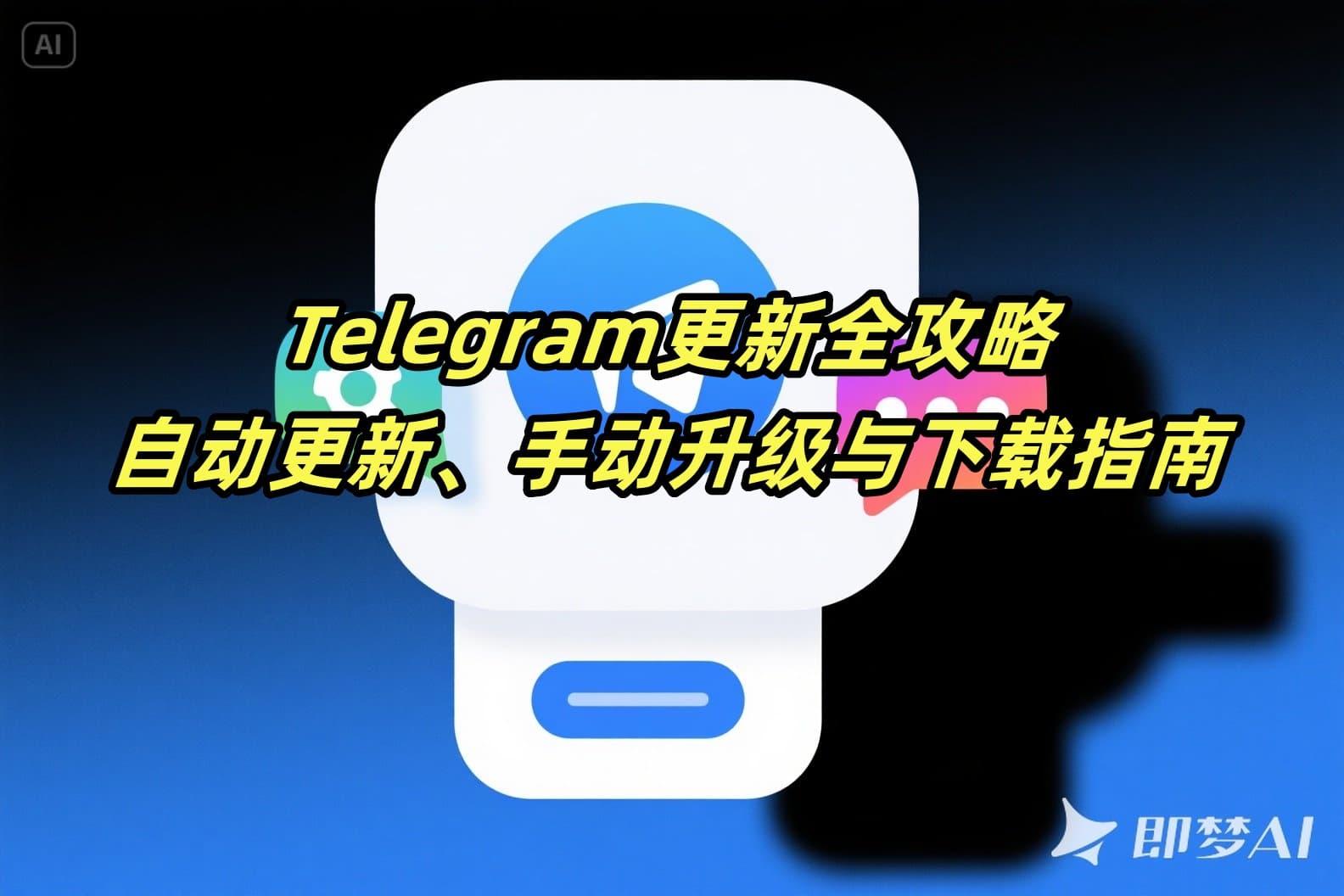 Telegram更新全攻略：自动更新、手动升级与下载指南