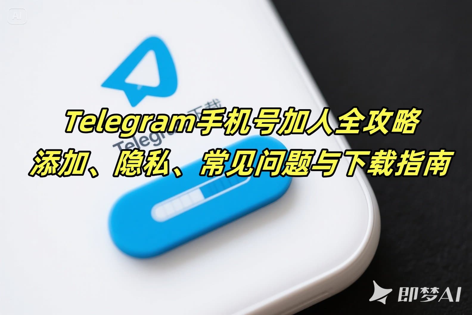 Telegram手机号加人全攻略：添加、隐私、常见问题与下载指南