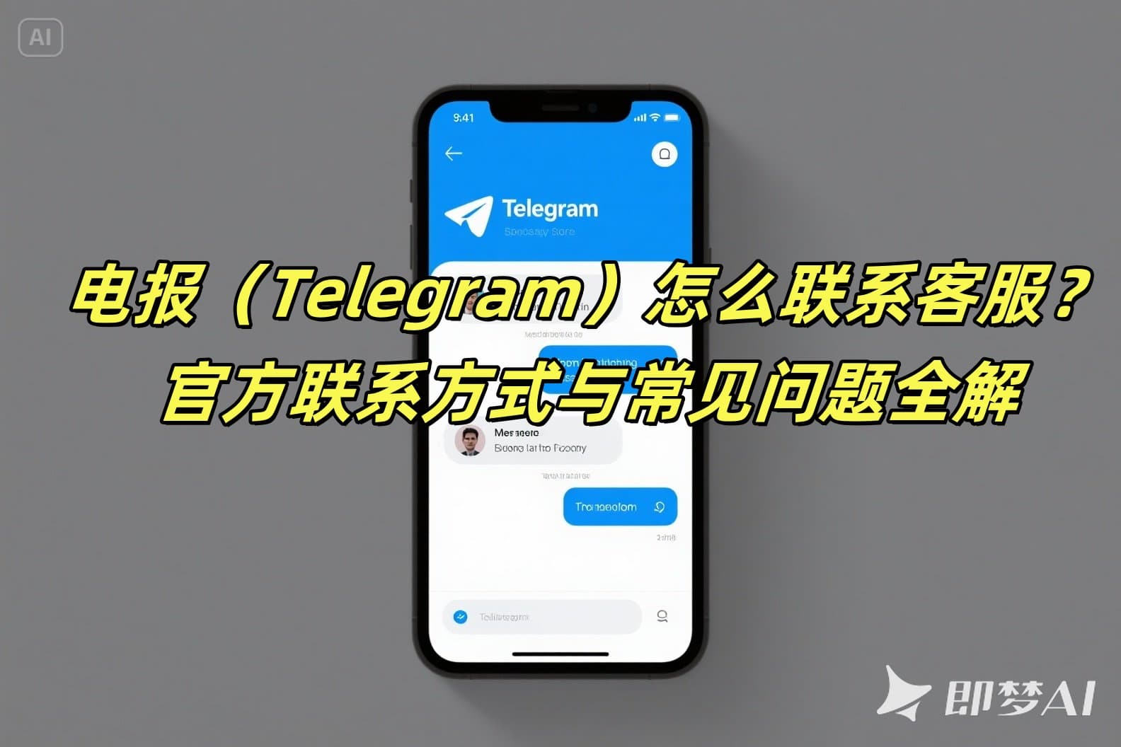 电报（Telegram）怎么联系客服？官方联系方式与常见问题全解