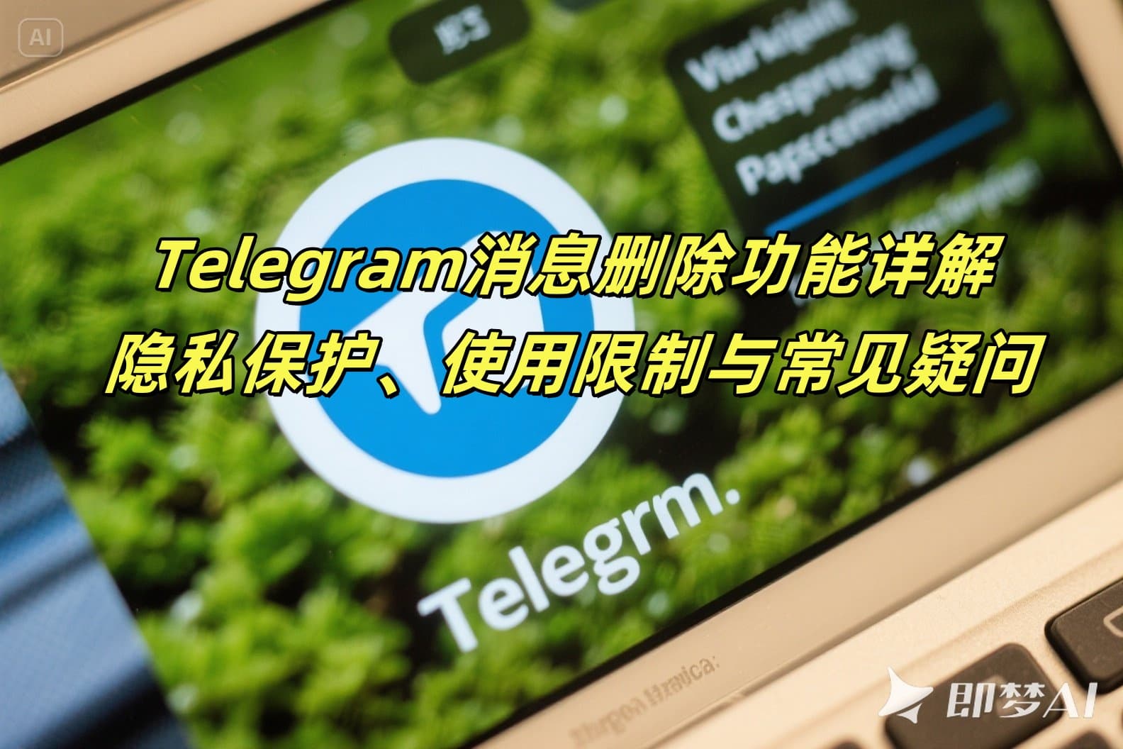 Telegram消息删除功能详解：隐私保护、使用限制与常见疑问