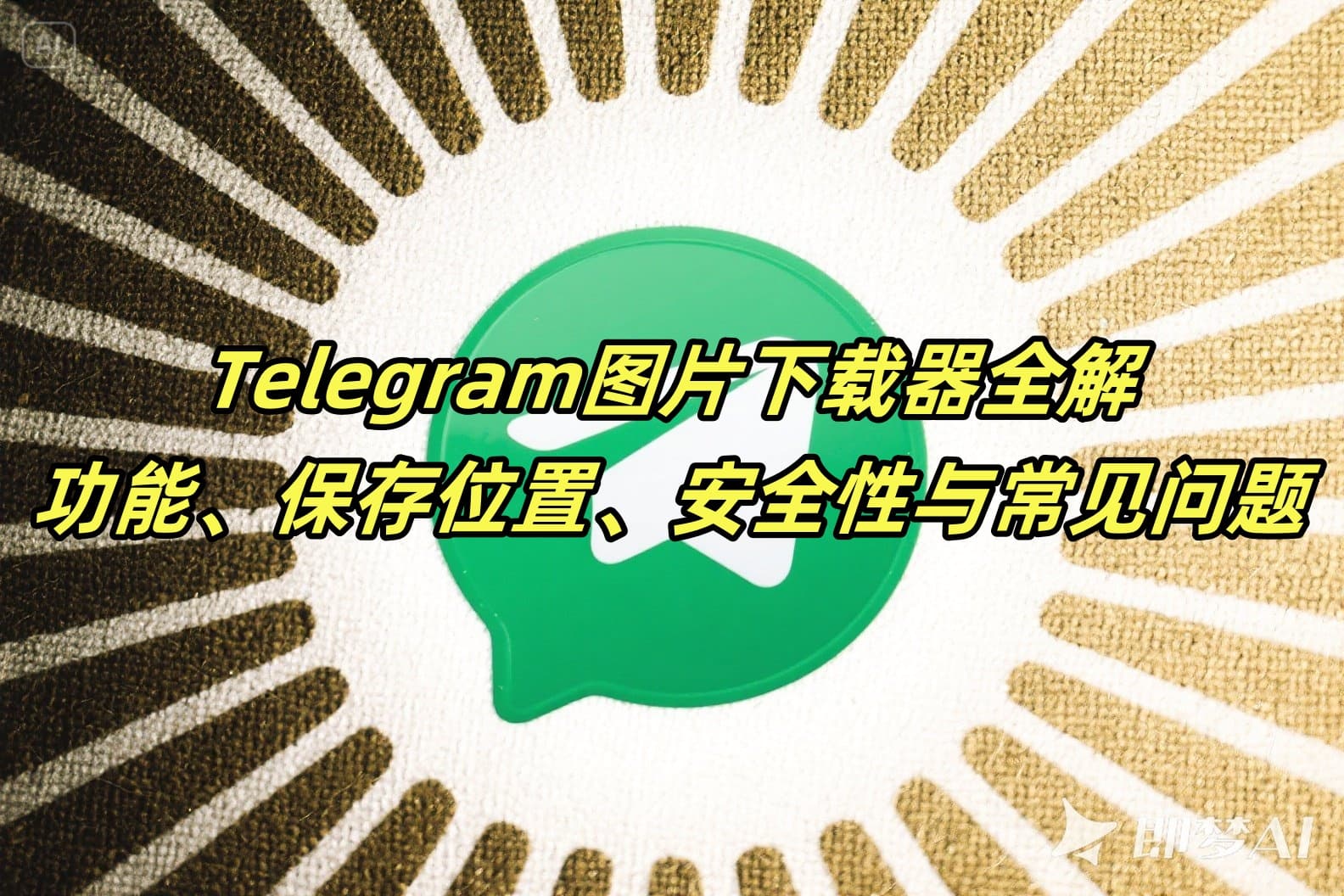 Telegram图片下载器全解：功能、保存位置、安全性与常见问题