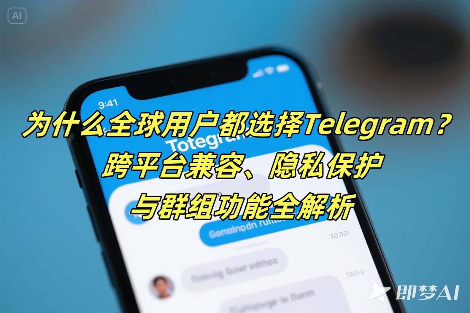 为什么全球用户都选择Telegram？跨平台兼容、隐私保护与群组功能全解析