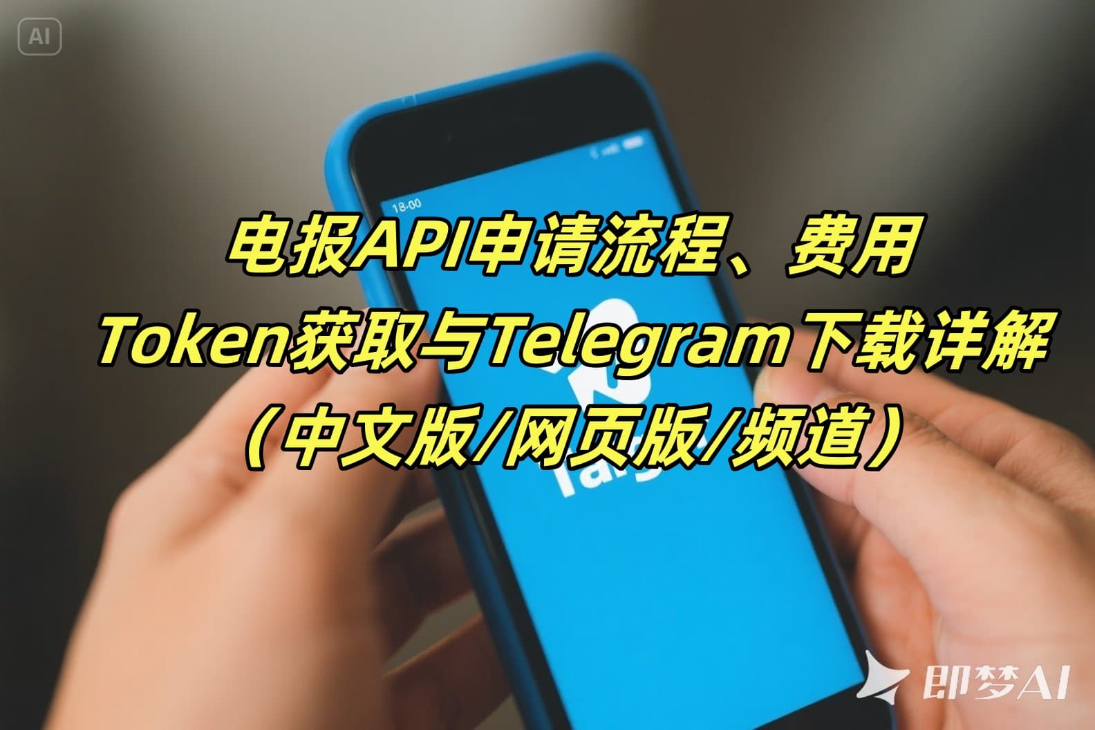 电报API申请流程、费用、Token获取与Telegram下载详解（中文版/网页版/频道）