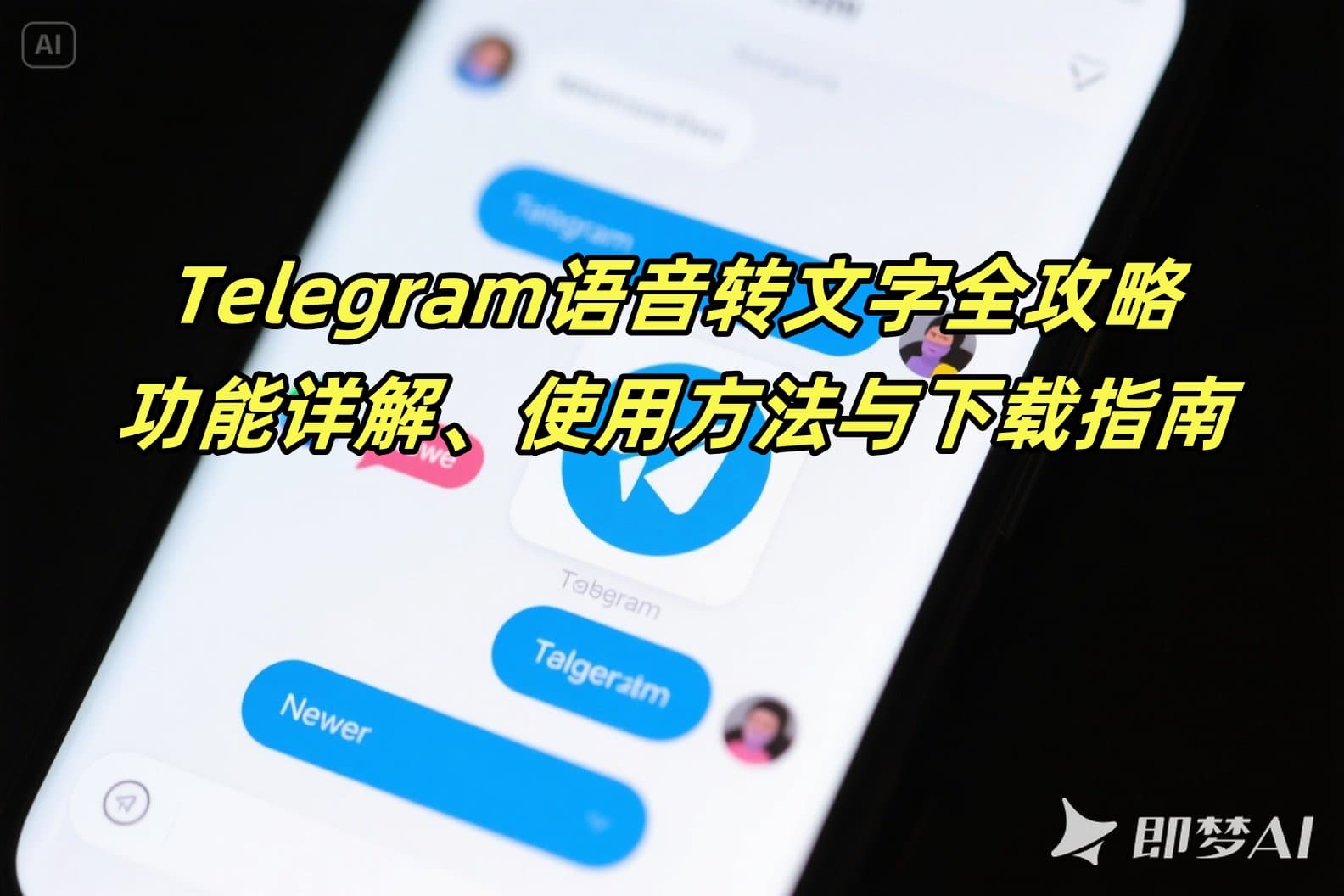 Telegram语音转文字全攻略：功能详解、使用方法与下载指南