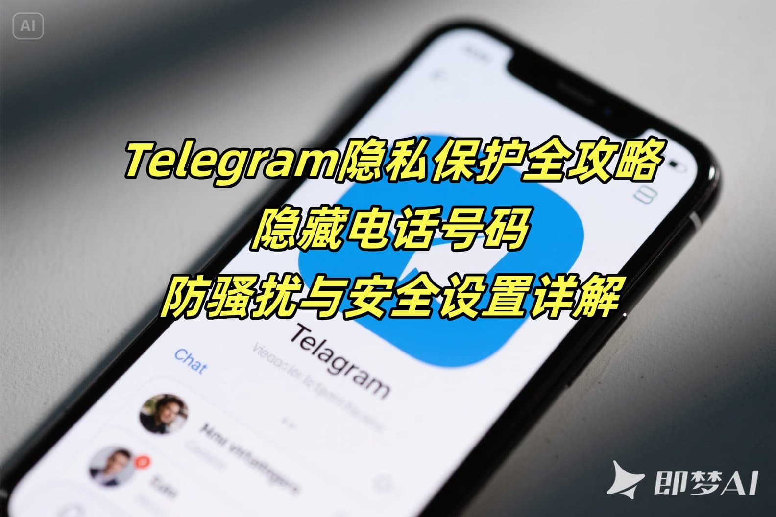 Telegram隐私保护全攻略：隐藏电话号码、防骚扰与安全设置详解