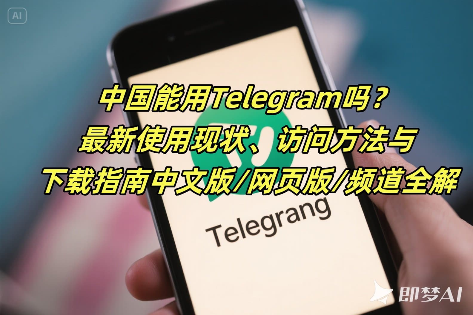 中国能用Telegram吗？2025年最新使用现状、访问方法与下载指南（中文版/网页版/频道全解）