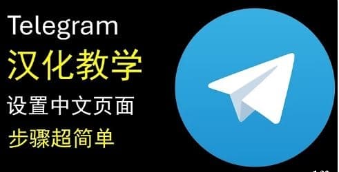 Telegram电报教程: Telegram中文版 设定教学-多语言支持设定指南【超推荐】