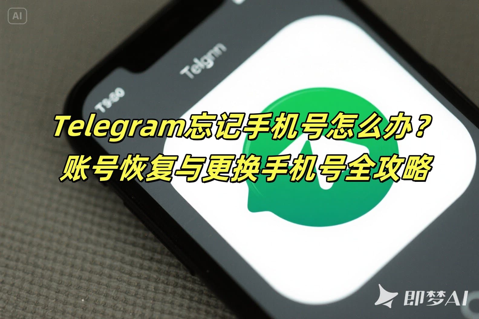 Telegram忘记手机号怎么办？账号恢复与更换手机号全攻略
