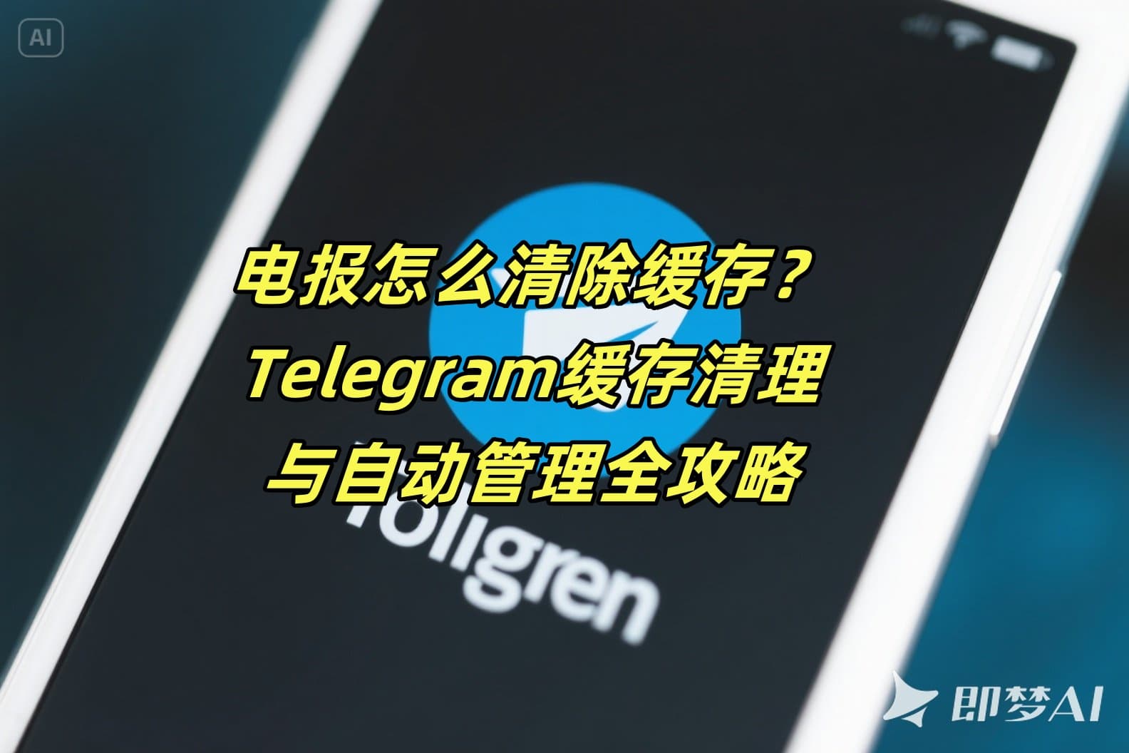 电报怎么清除缓存？Telegram缓存清理与自动管理全攻略