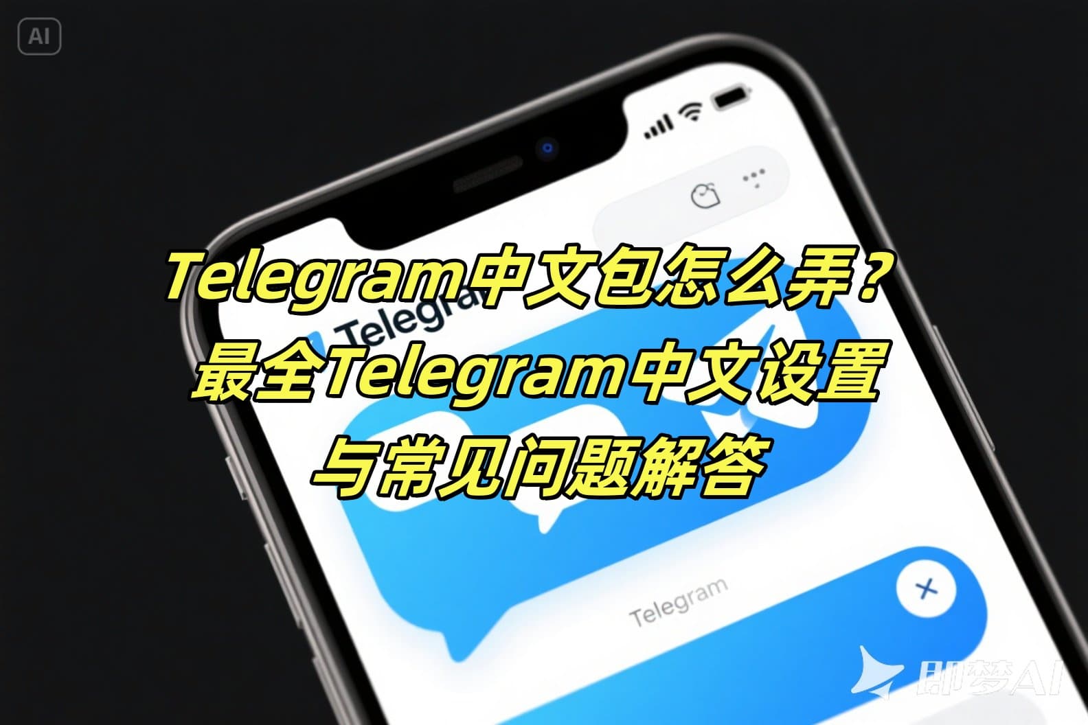 Telegram中文包怎么弄？最全Telegram中文设置与常见问题解答