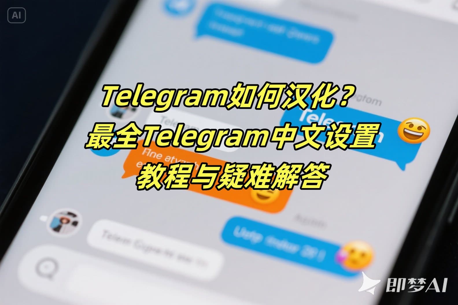 Telegram如何汉化？最全Telegram中文设置教程与疑难解答