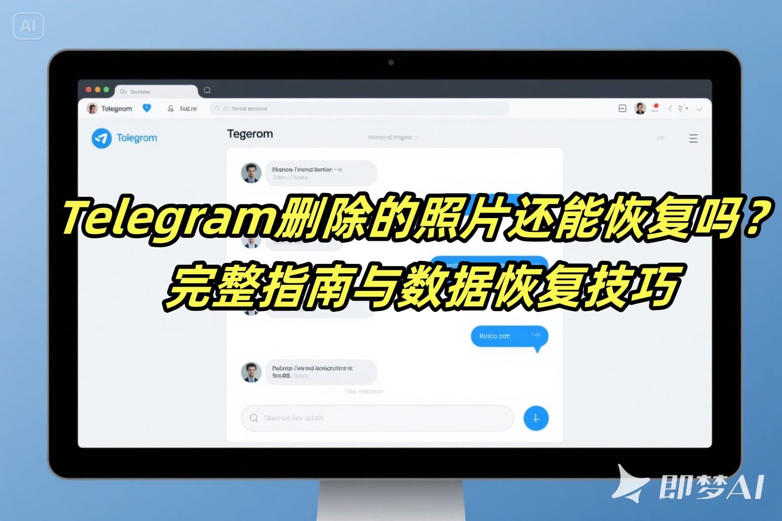 Telegram删除的照片还能恢复吗？完整指南与数据恢复技巧