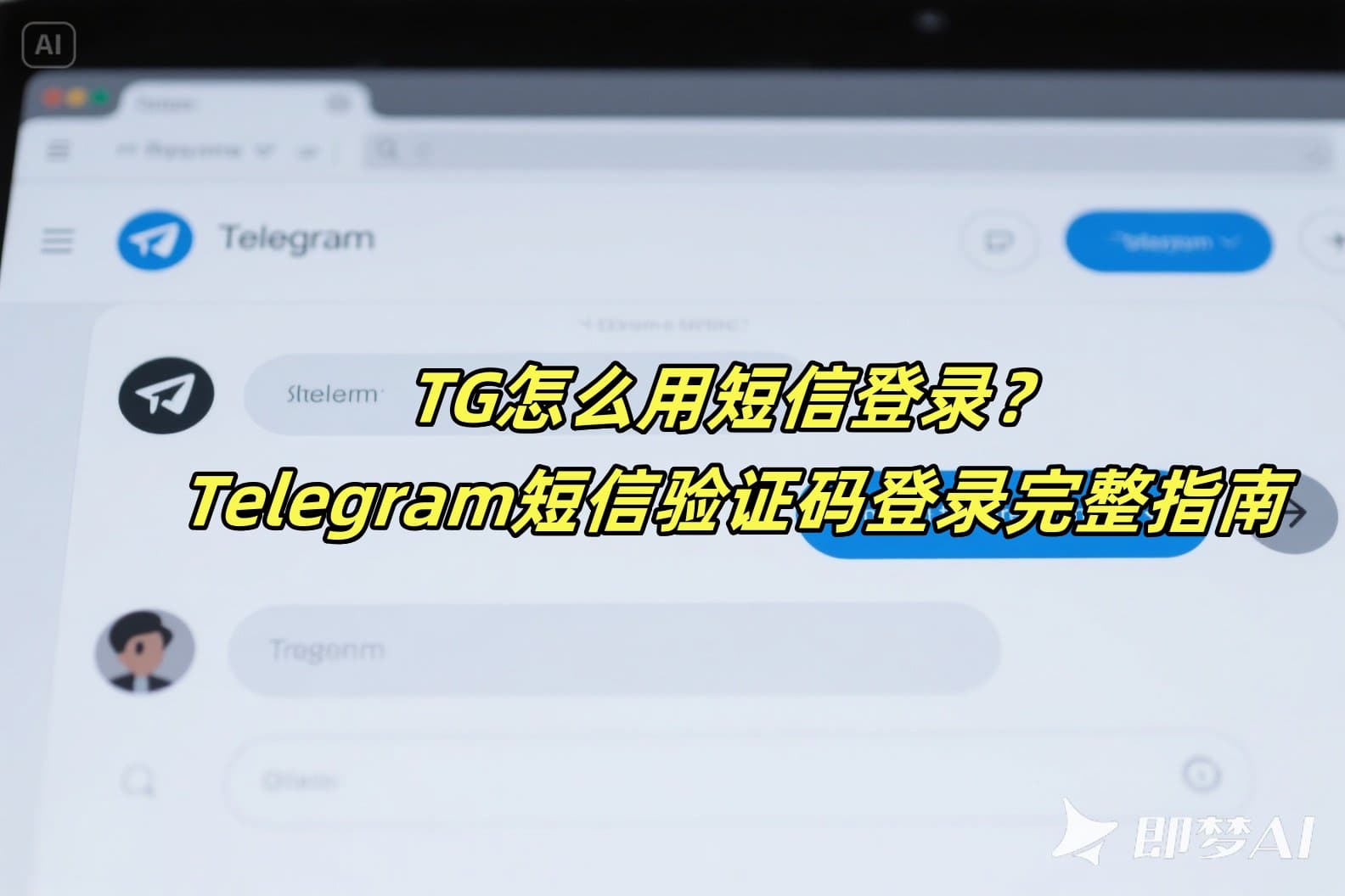 TG怎么用短信登录？Telegram短信验证码登录完整指南