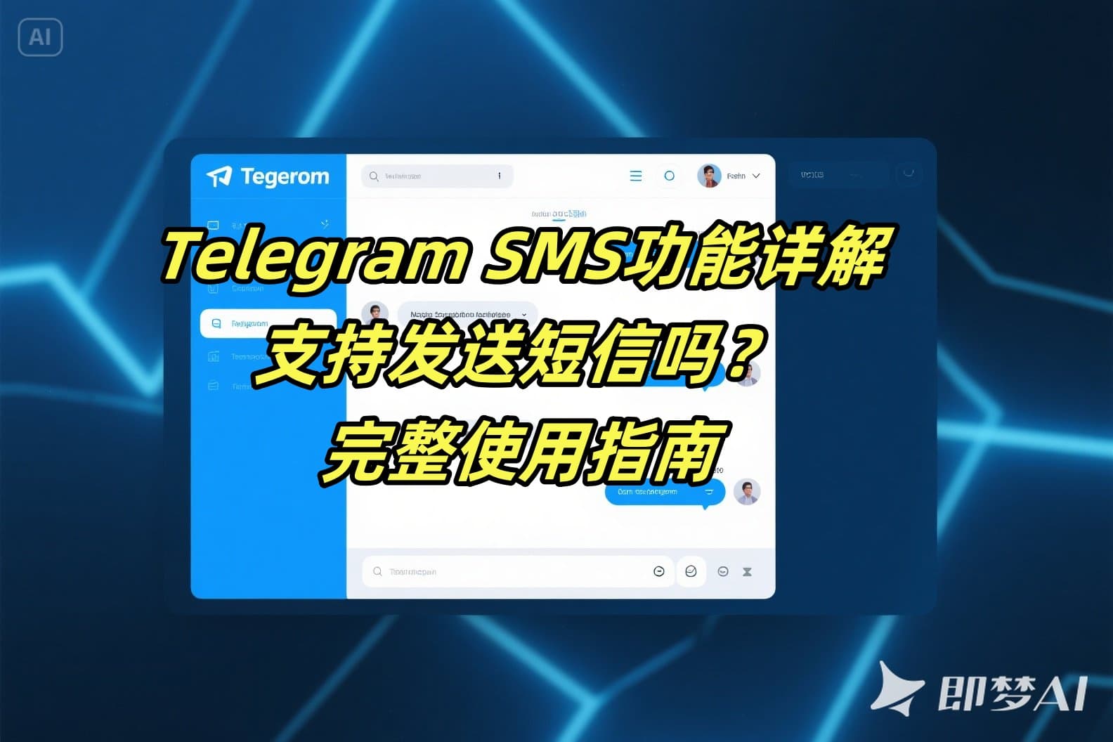 Telegram SMS功能详解：支持发送短信吗？完整使用指南