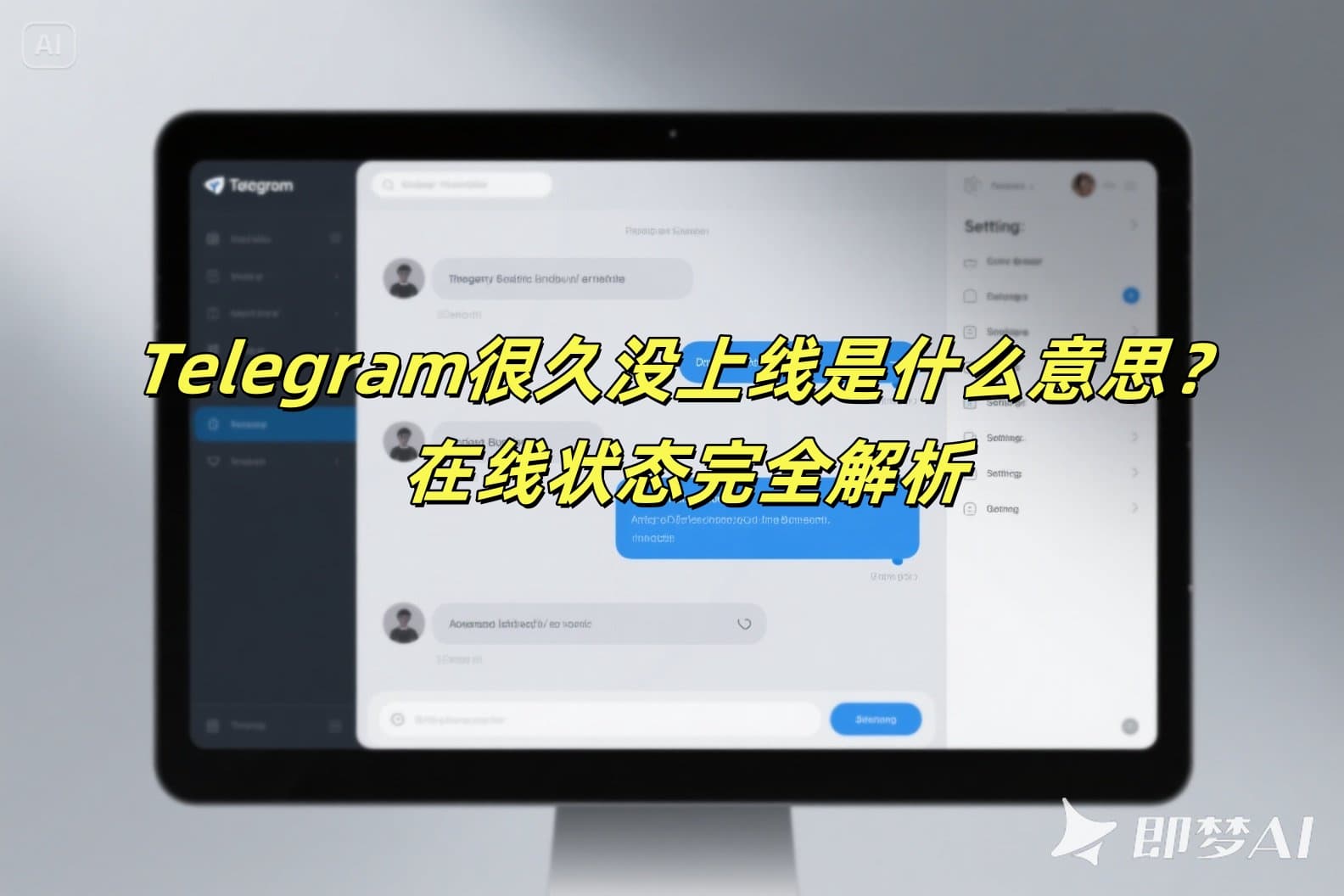 Telegram很久没上线是什么意思？在线状态完全解析
