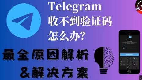 Telegram电报教程: Telegram收不到手机验证码？完整解决方案与避坑指南