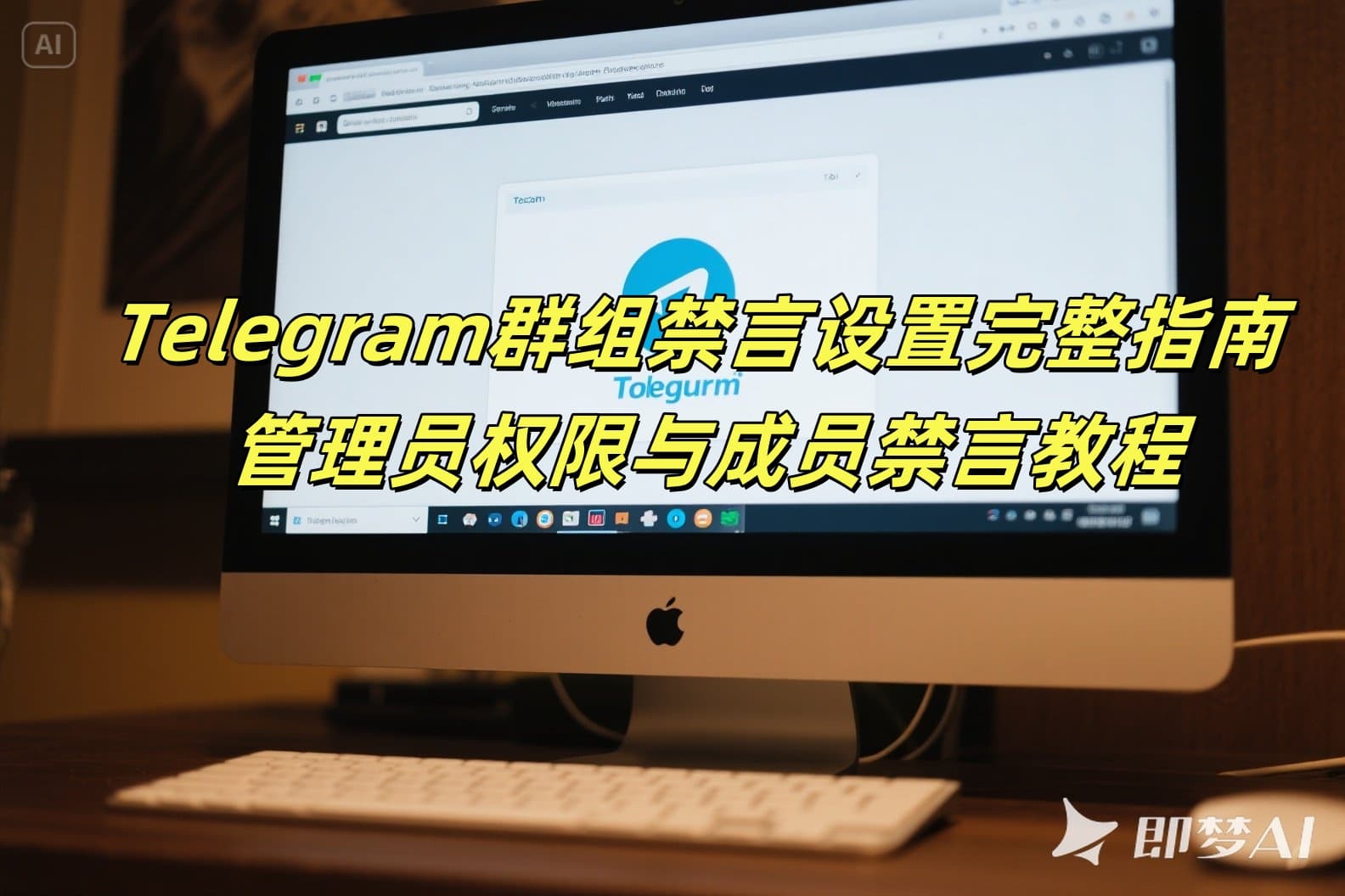Telegram群组禁言设置完整指南 - 管理员权限与成员禁言教程