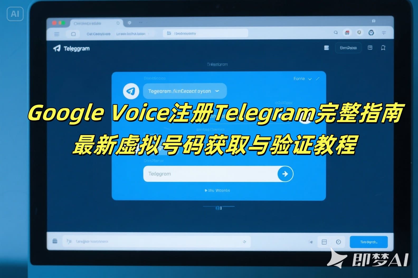 Google Voice注册Telegram完整指南 - 2025年最新虚拟号码获取与验证教程