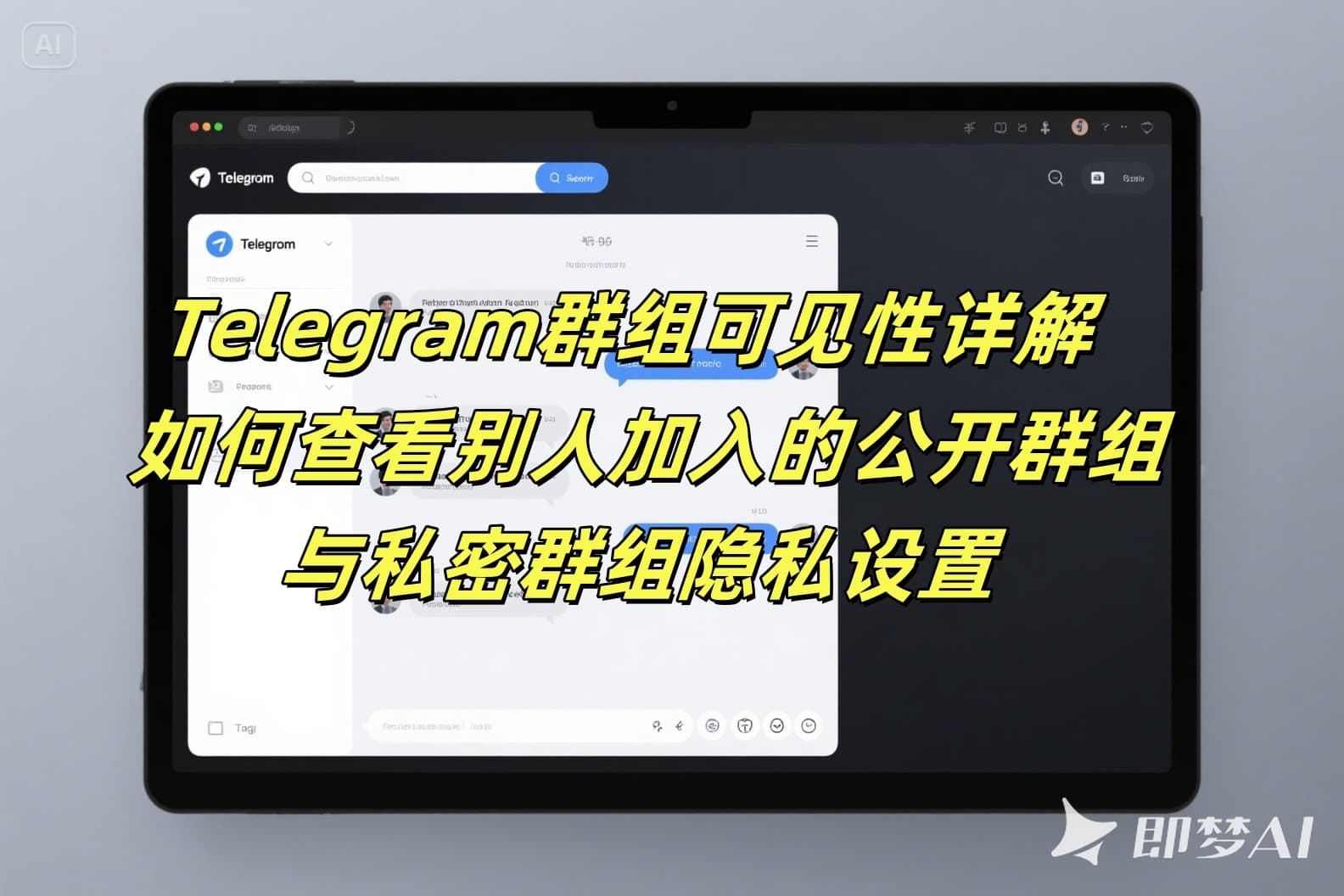 Telegram群组可见性详解 - 如何查看别人加入的公开群组与私密群组隐私设置