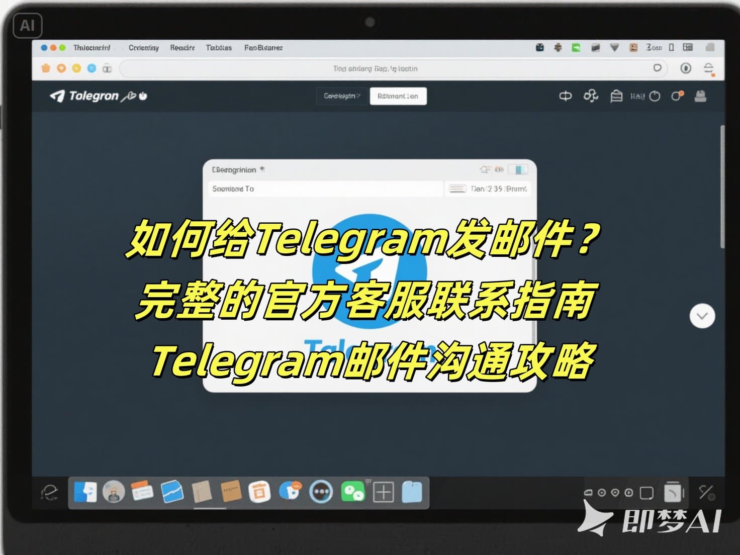 如何给Telegram发邮件？完整的官方客服联系指南 - Telegram邮件沟通攻略