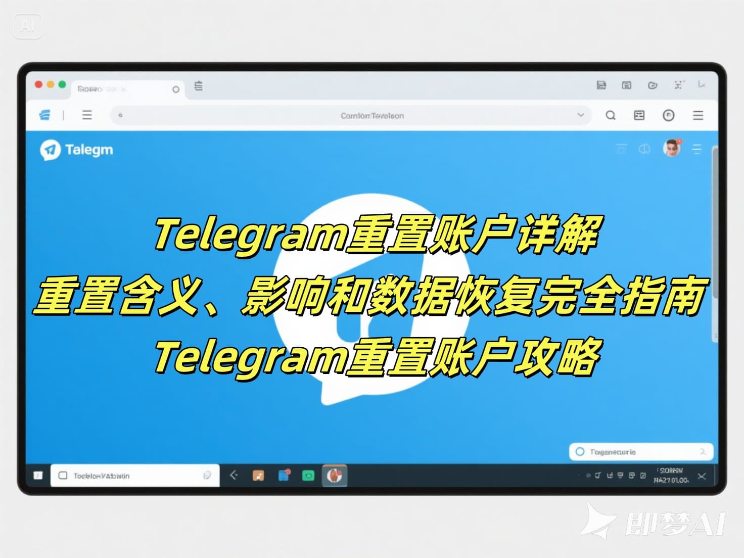 Telegram重置账户详解：重置含义、影响和数据恢复完全指南 - Telegram重置账户攻略