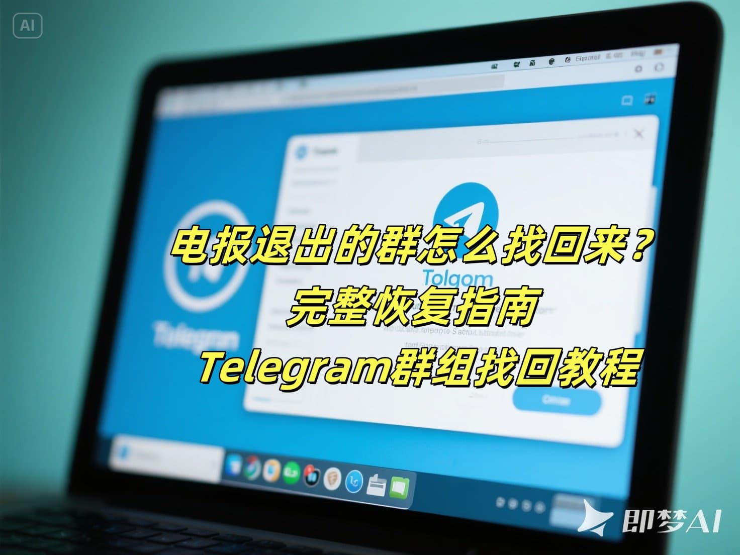 电报退出的群怎么找回来？完整恢复指南 - Telegram群组找回教程