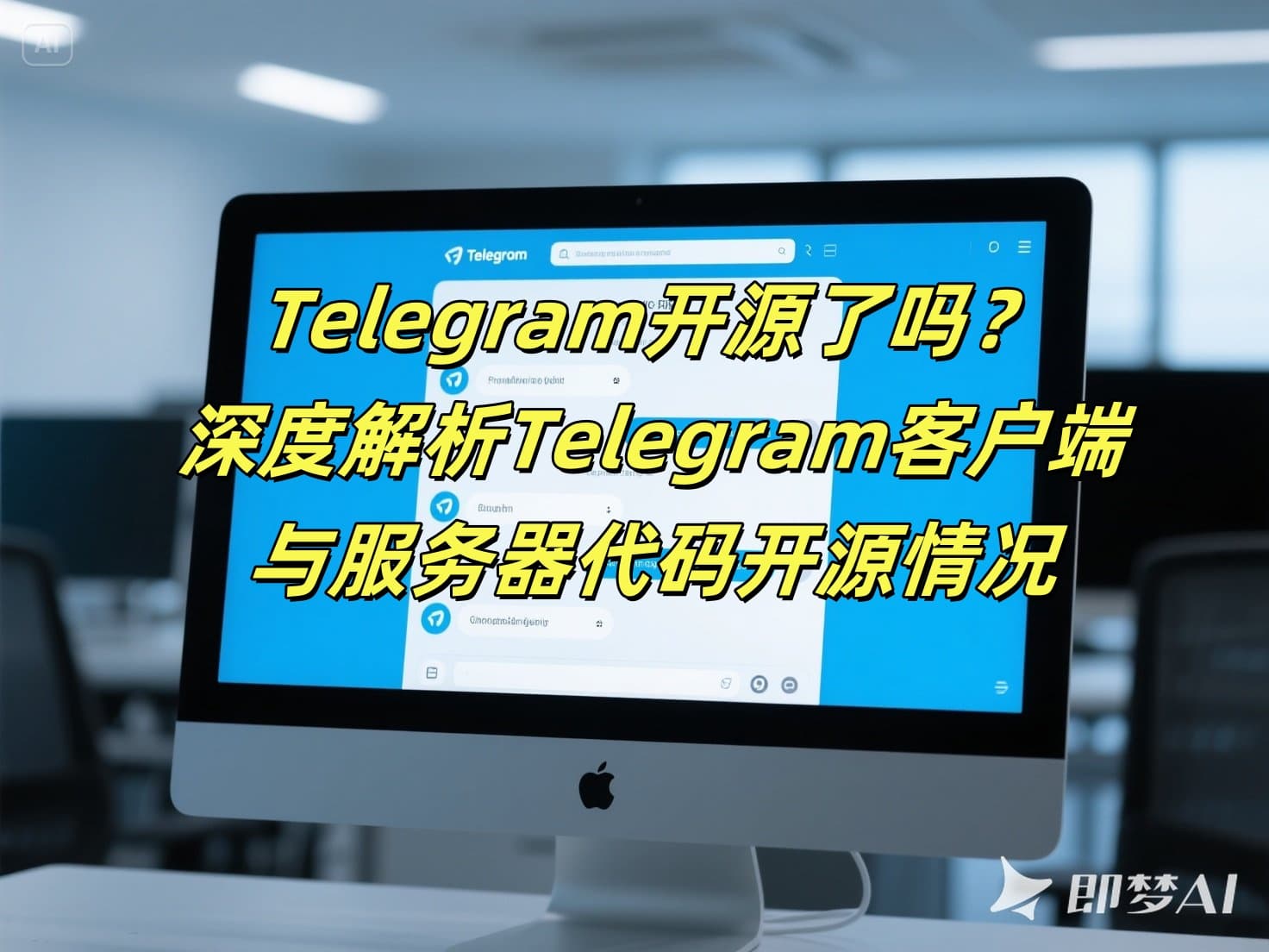 Telegram开源了吗？深度解析Telegram客户端与服务器代码开源情况