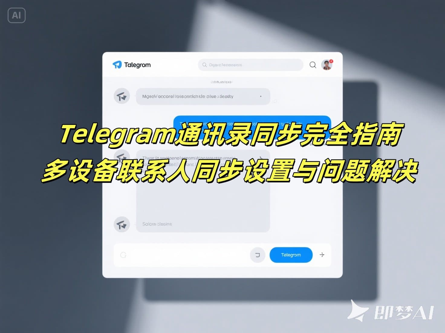 Telegram通讯录同步完全指南：多设备联系人同步设置与问题解决