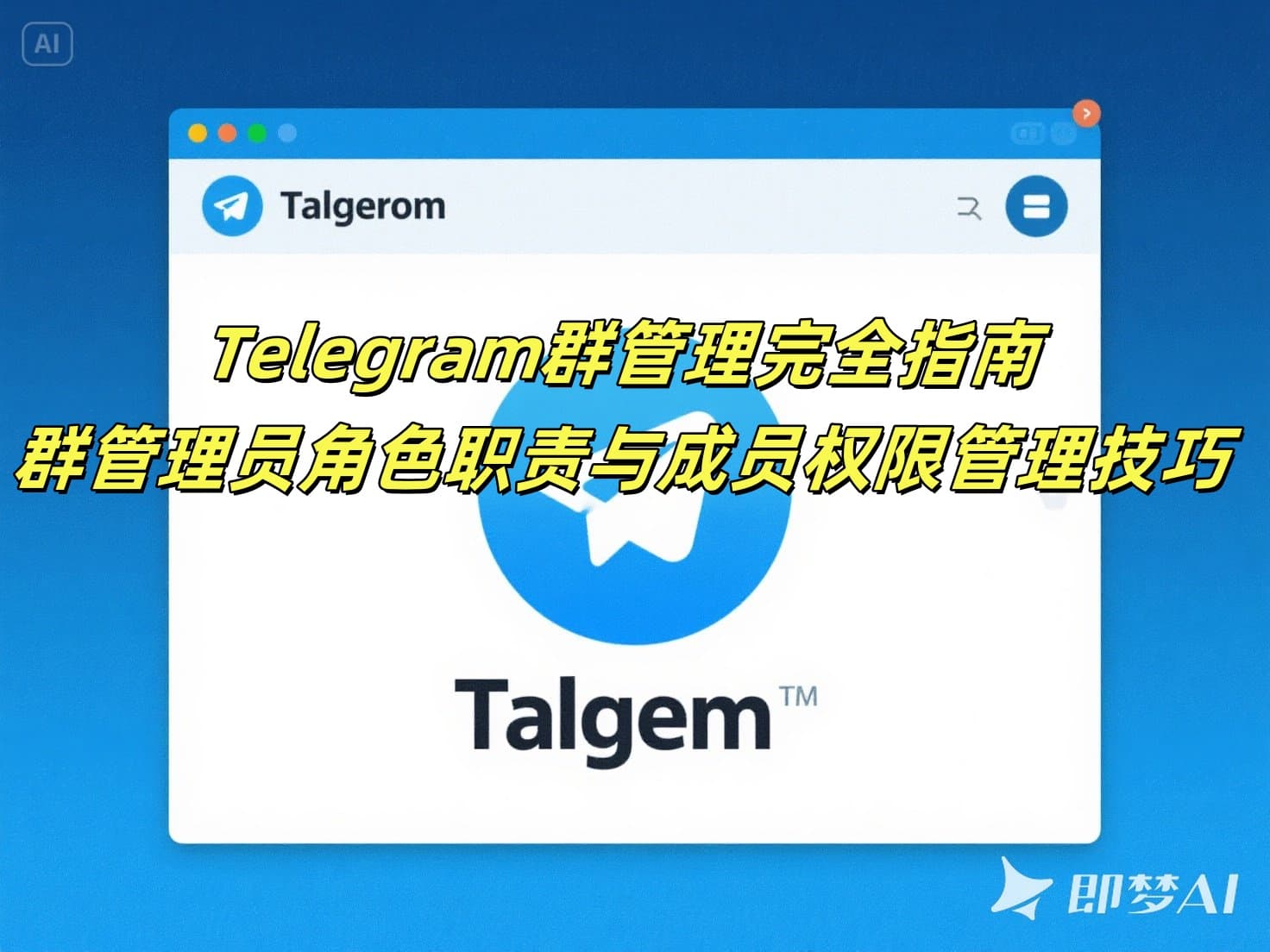 Telegram群管理完全指南：群管理员角色职责与成员权限管理技巧