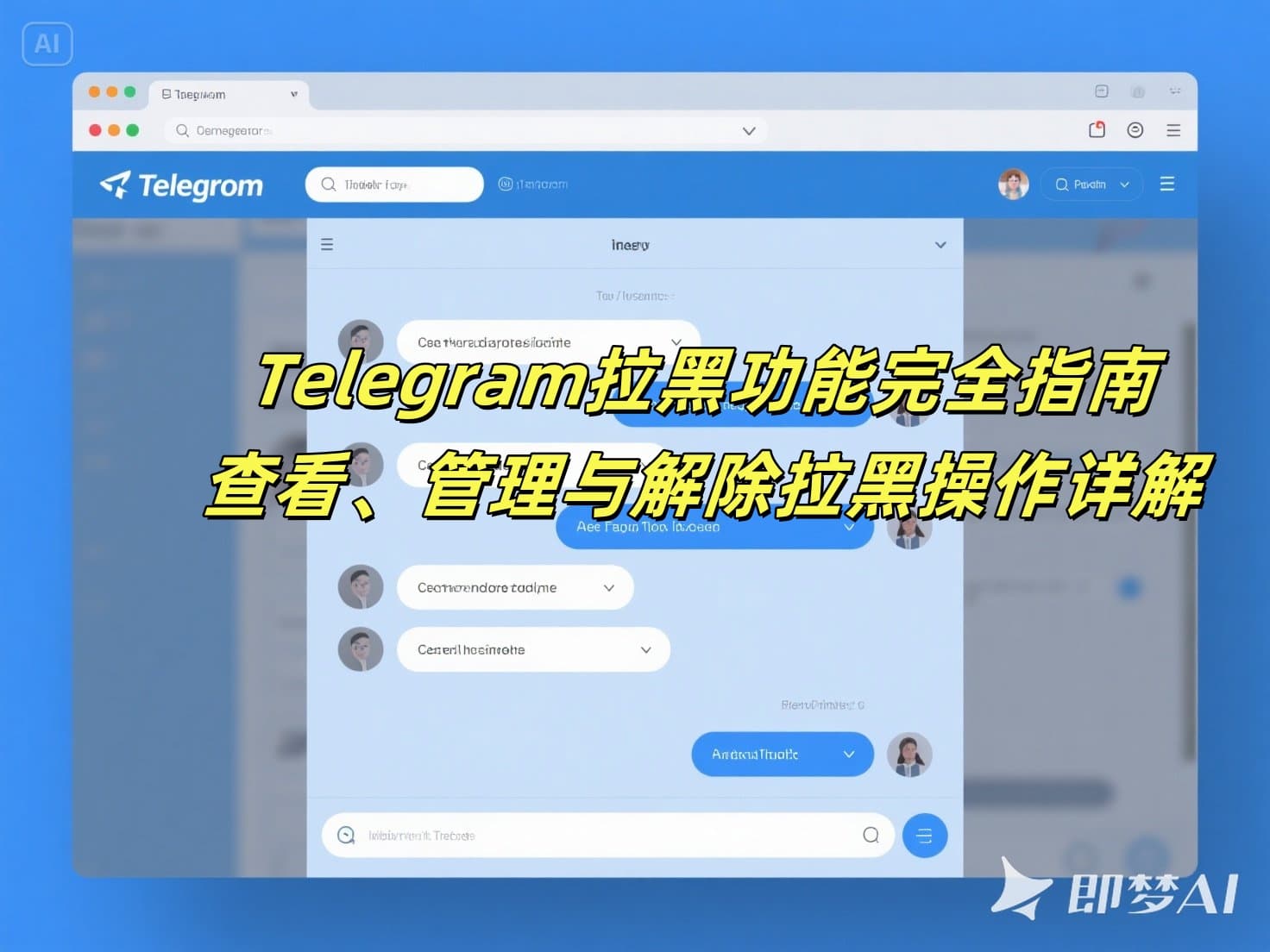 Telegram拉黑功能完全指南：查看、管理与解除拉黑操作详解