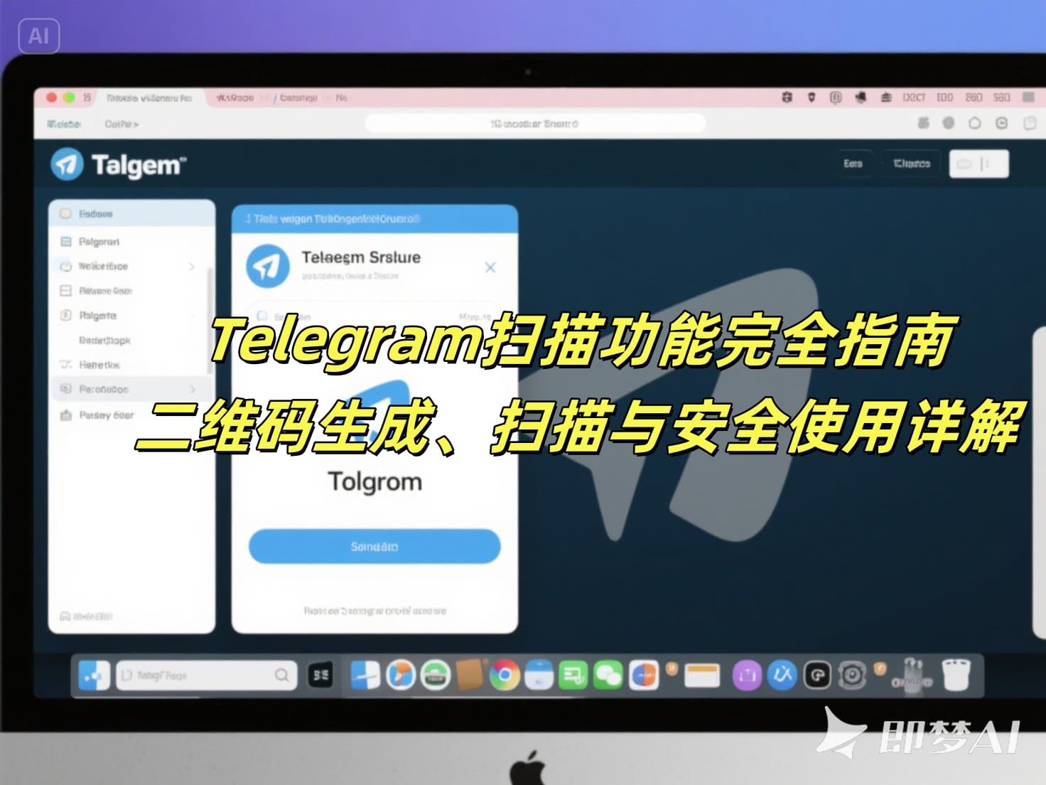 Telegram扫描功能完全指南：二维码生成、扫描与安全使用详解