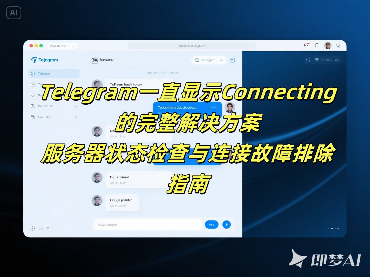 Telegram一直显示Connecting的完整解决方案：服务器状态检查与连接故障排除指南