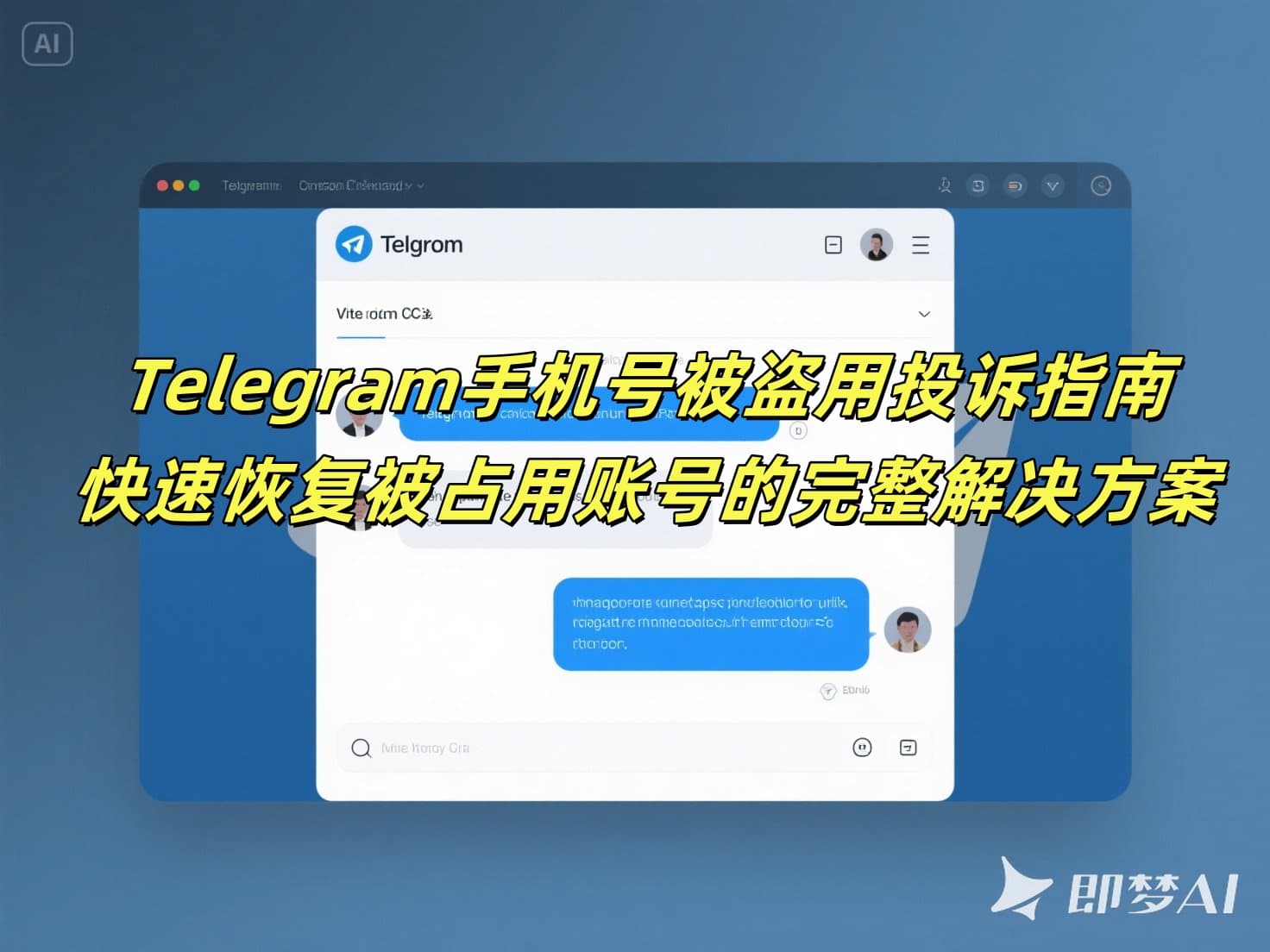 Telegram手机号被盗用投诉指南：快速恢复被占用账号的完整解决方案