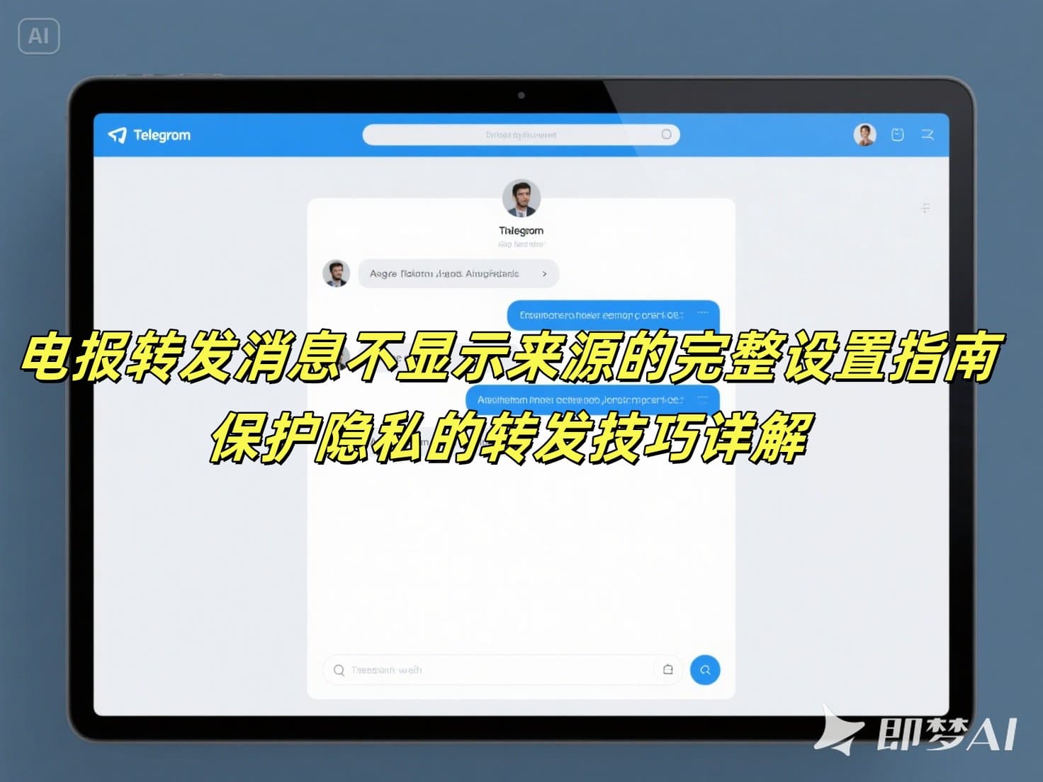 电报转发消息不显示来源的完整设置指南：保护隐私的转发技巧详解