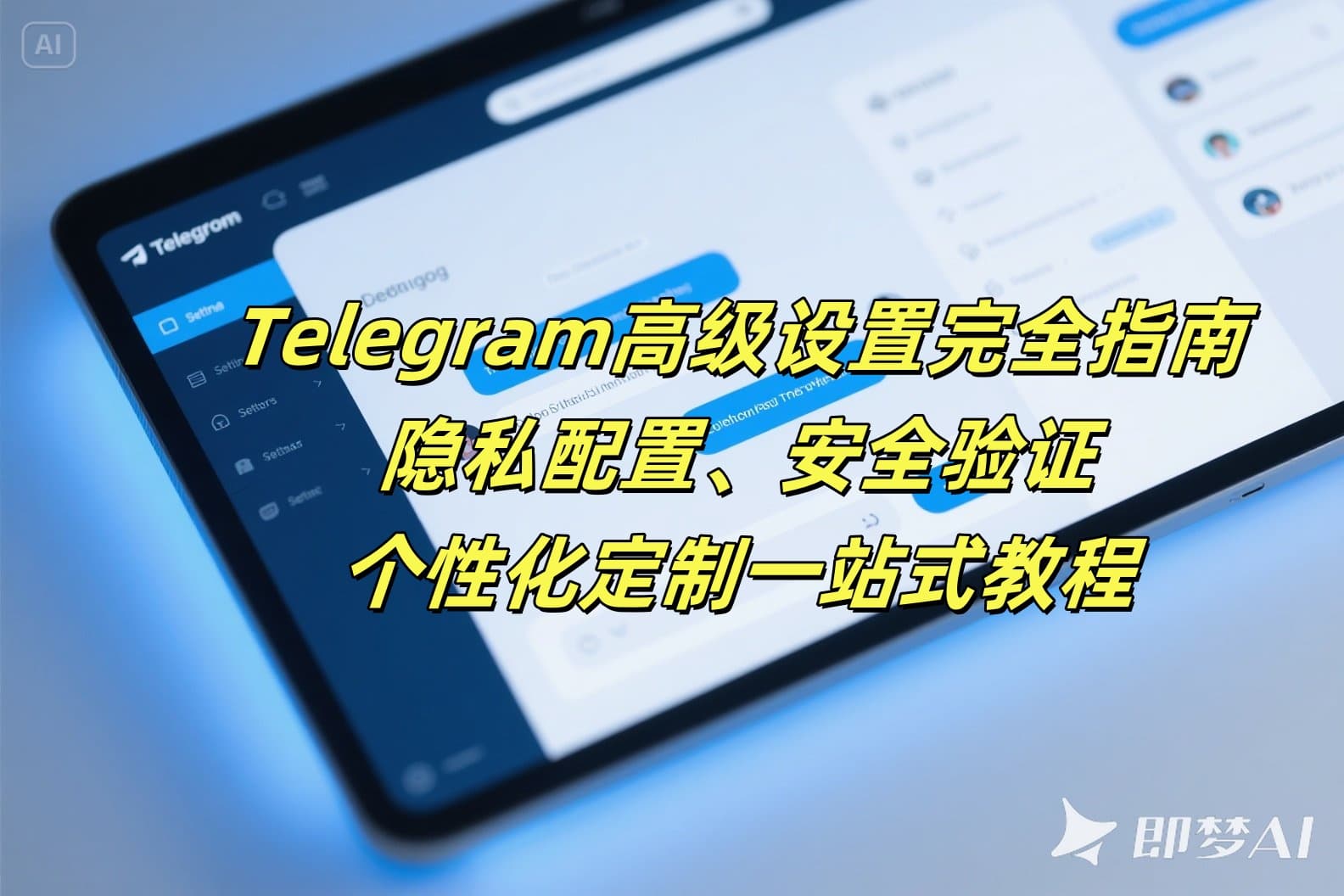 Telegram高级设置完全指南：隐私配置、安全验证、个性化定制一站式教程