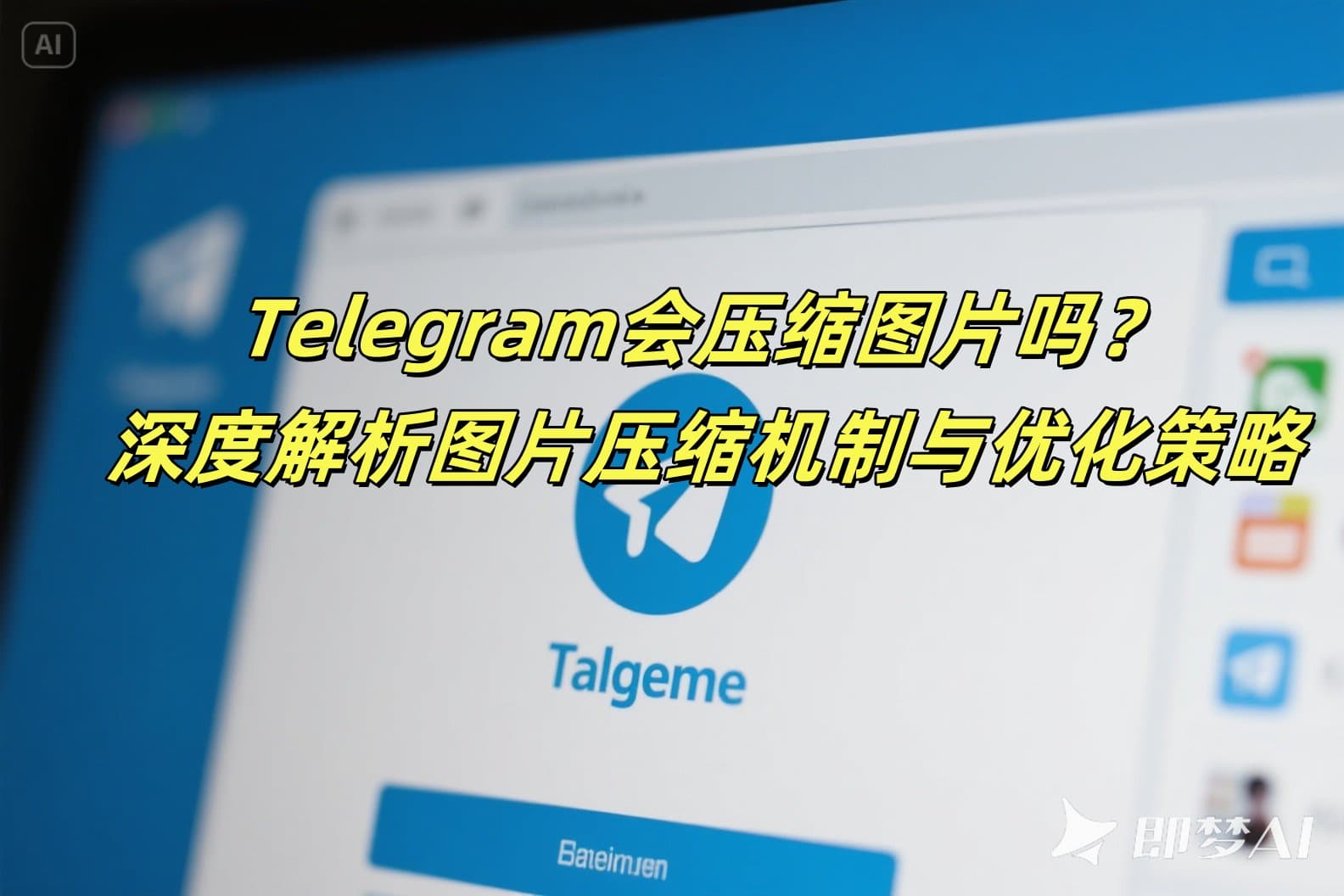 Telegram会压缩图片吗？深度解析图片压缩机制与优化策略