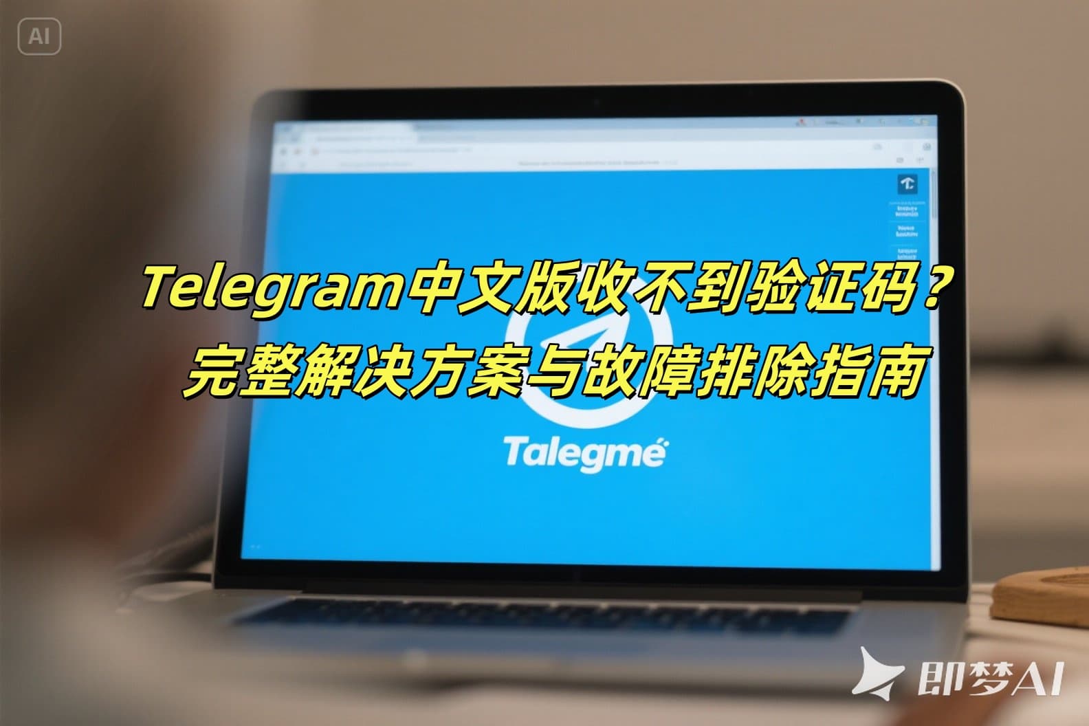 Telegram中文版收不到验证码？完整解决方案与故障排除指南