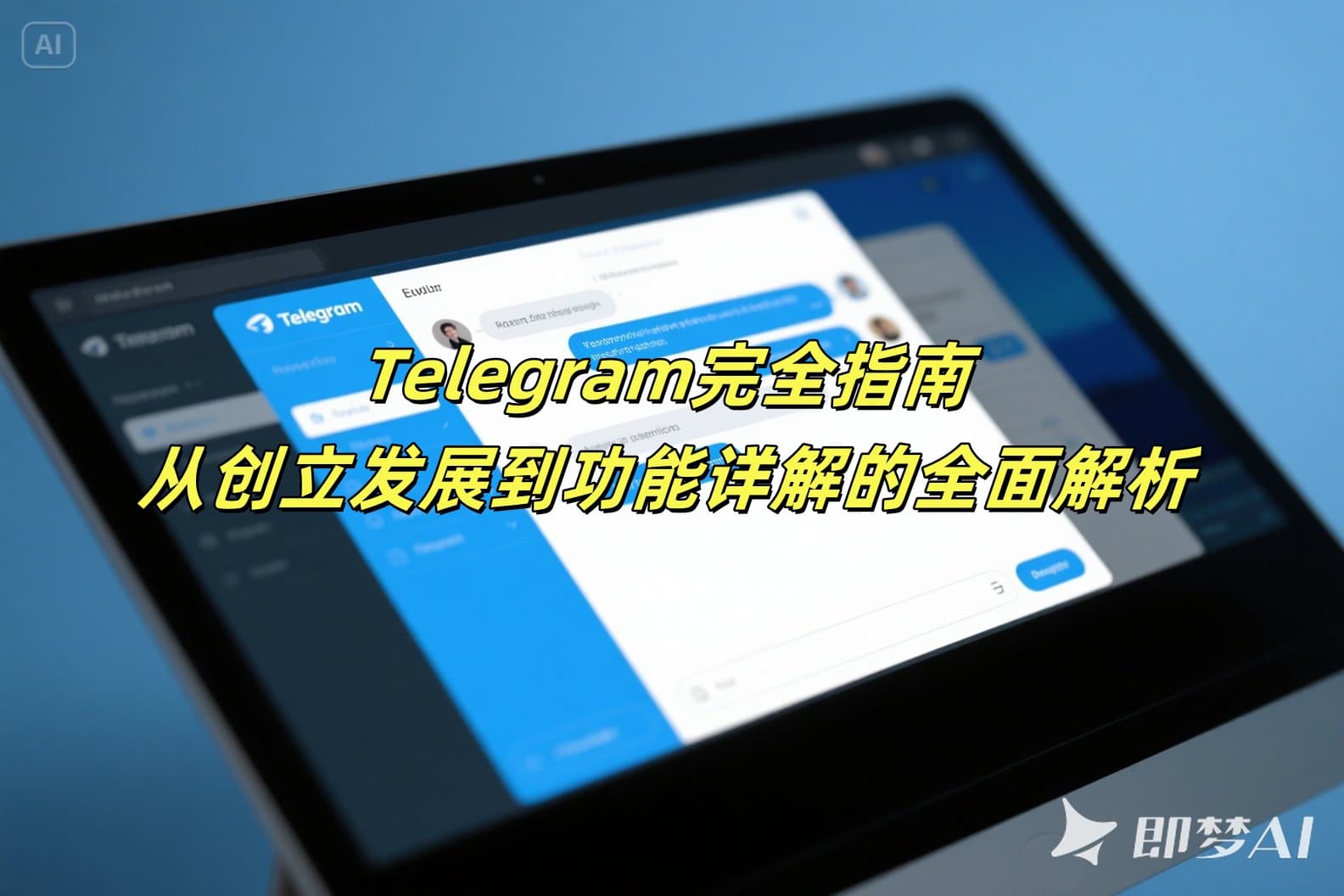 Telegram完全指南：从创立发展到功能详解的全面解析